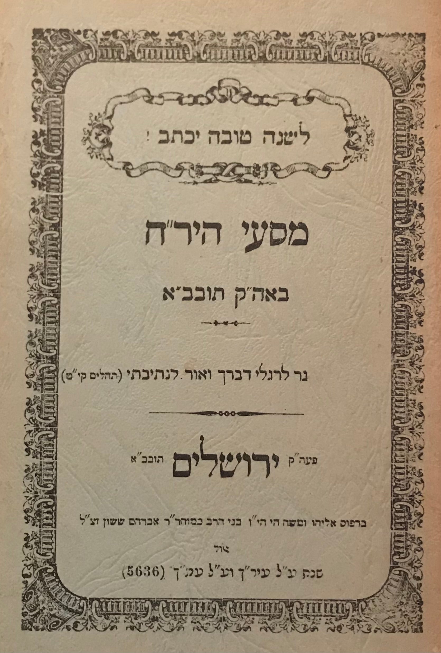 מסעי היר"ח / בארץ הקודש תובב"א