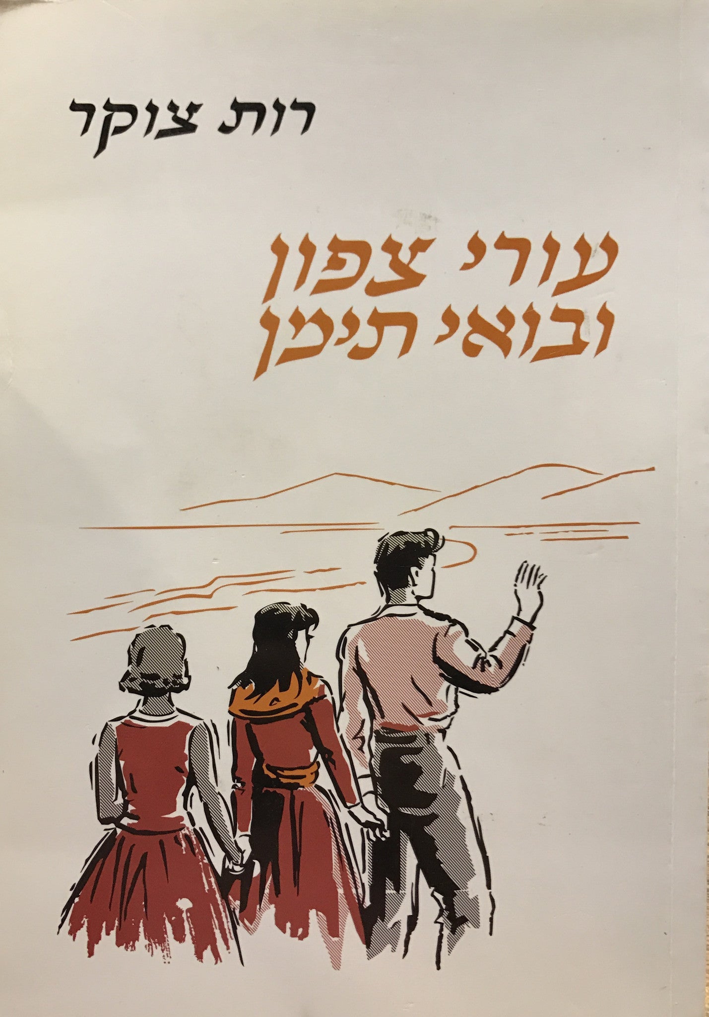 עורי צפון ובואי תימן