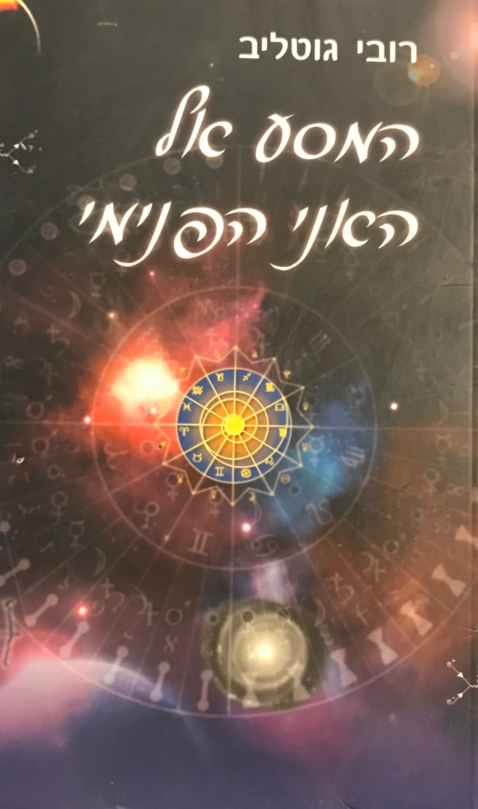 המסע אל האני הפנימי