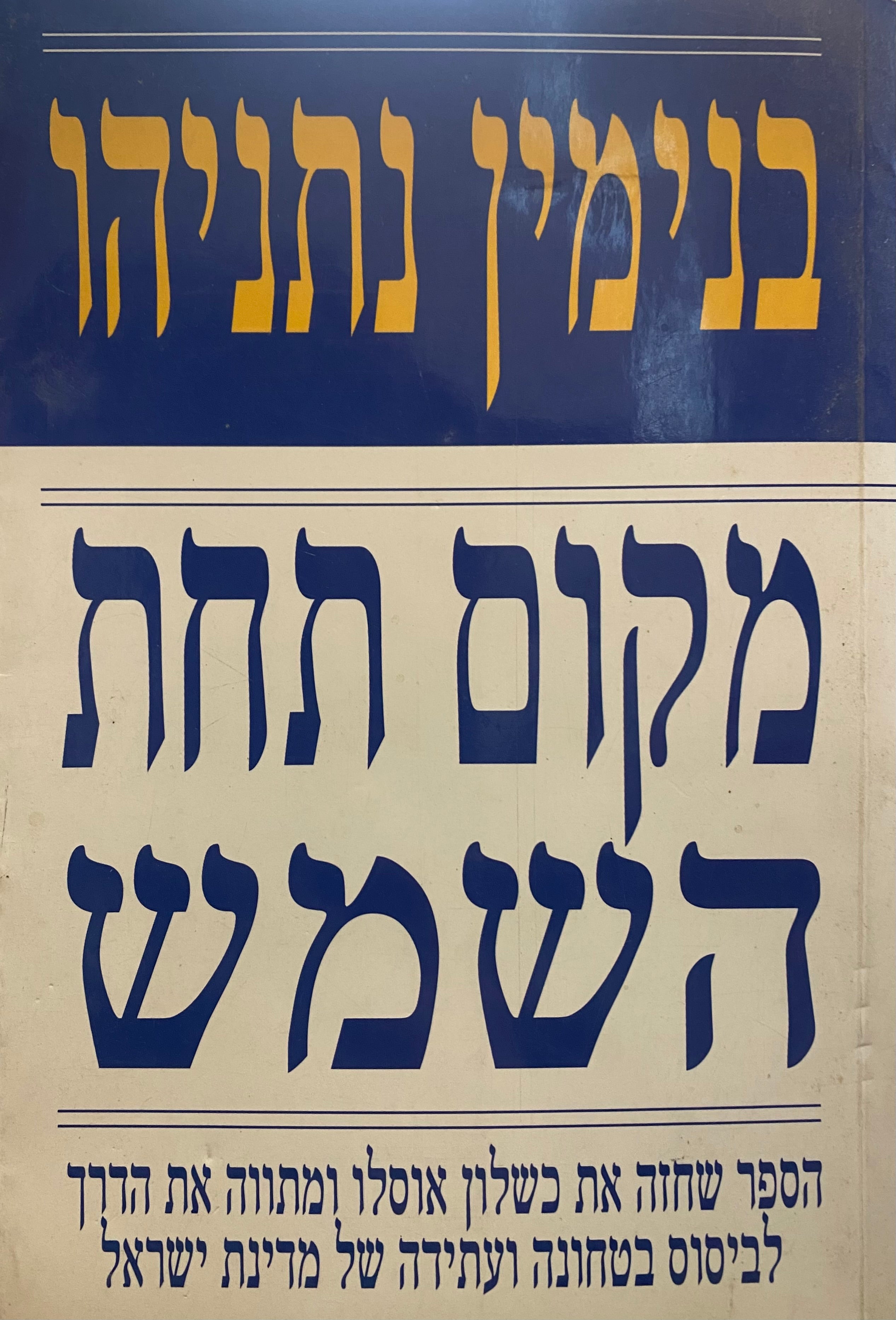 מקום תחת השמש / מאבקו של עם ישראל לעצמאות, לביטחון ולשלום