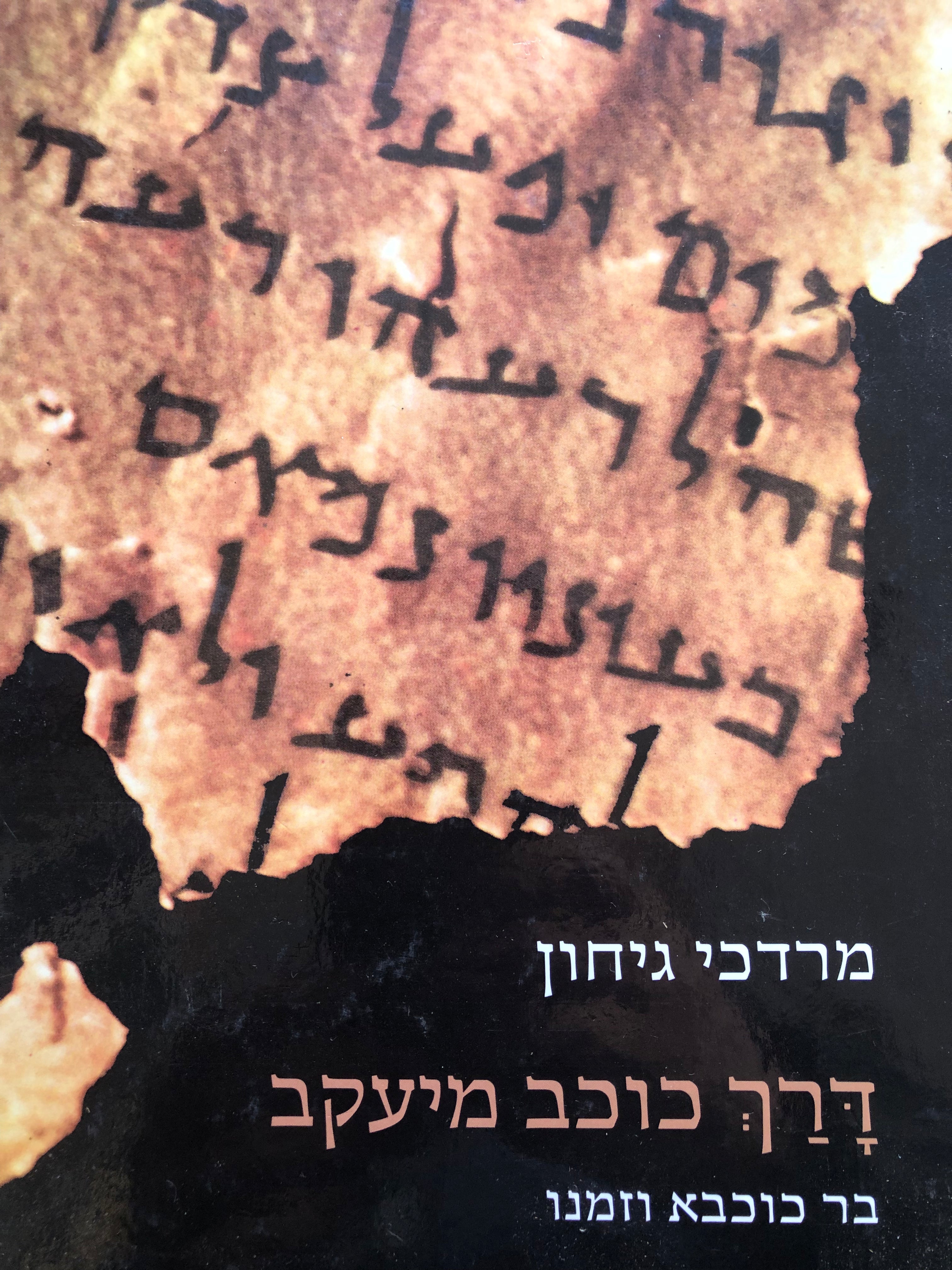 דרך כוכב מיעקב / בר כוכבא וזמנו