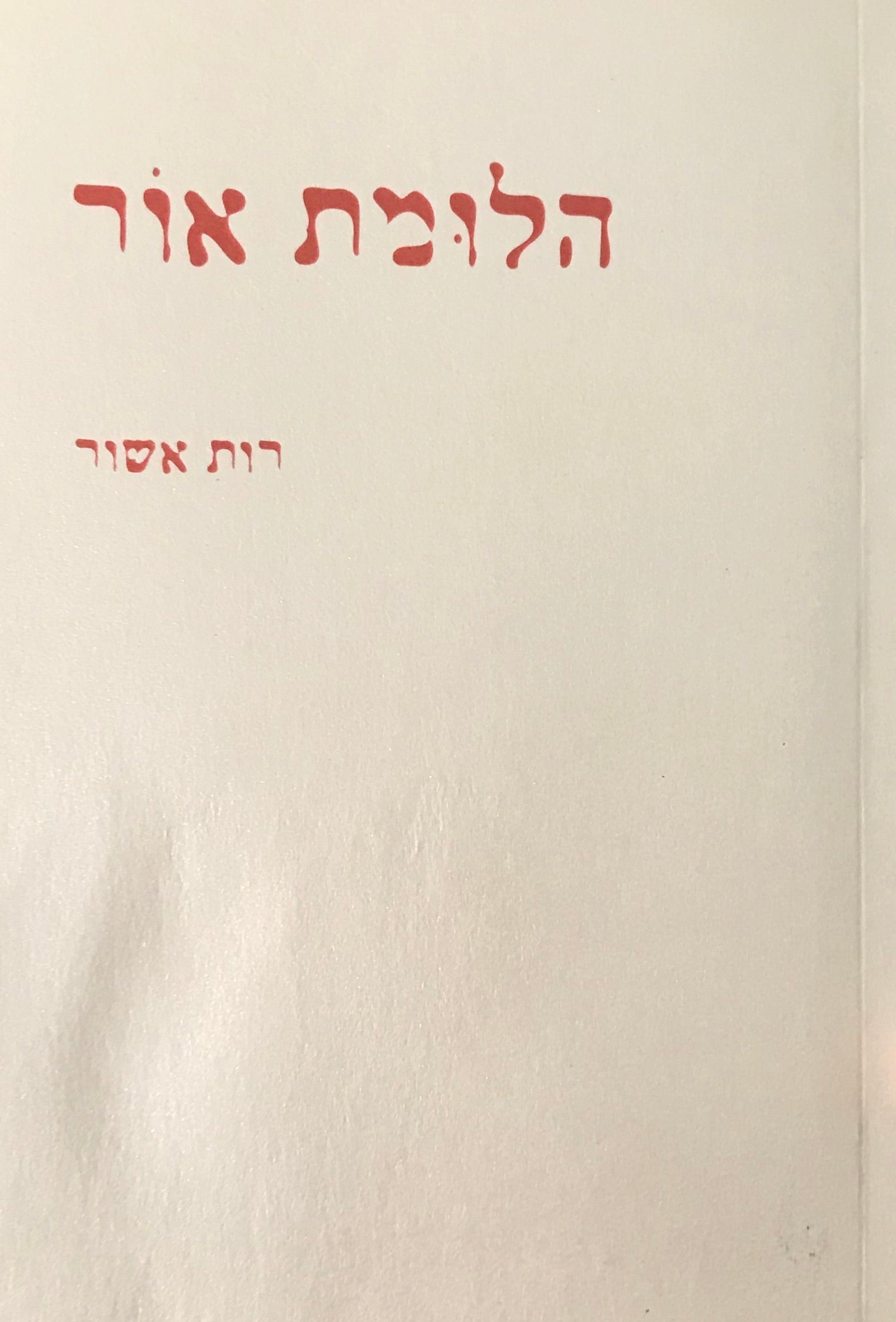 הלומת אור