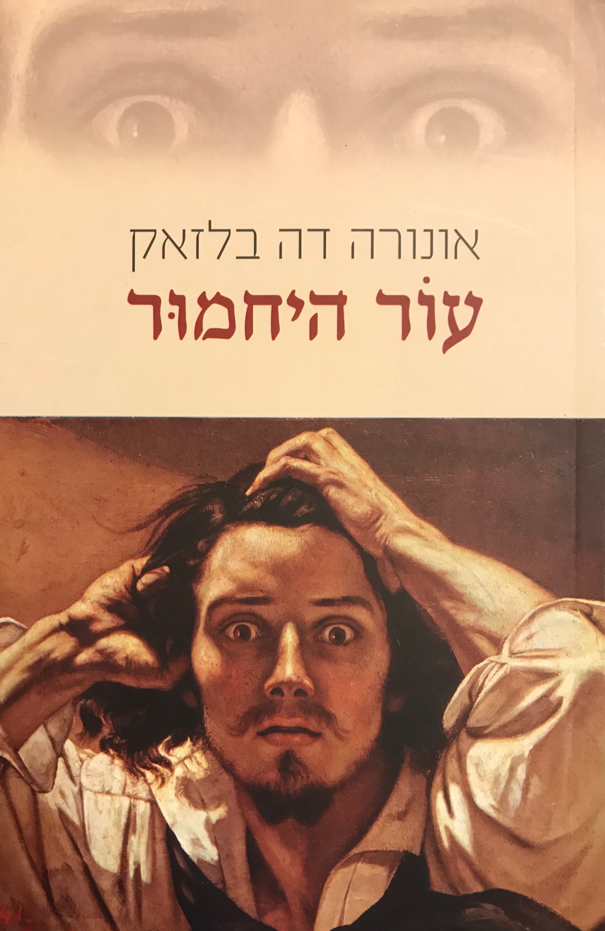 עור היחמור