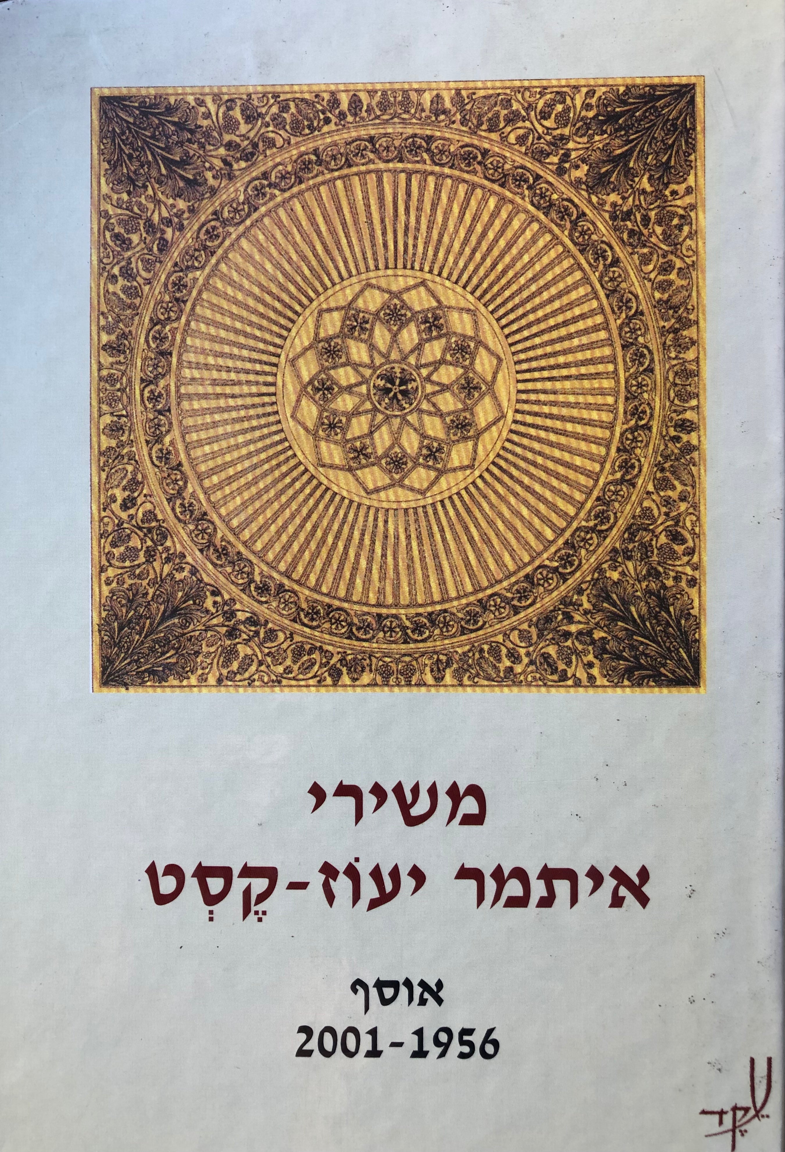 משירי איתמר יעוז-קסט / אוסף 1956-2001