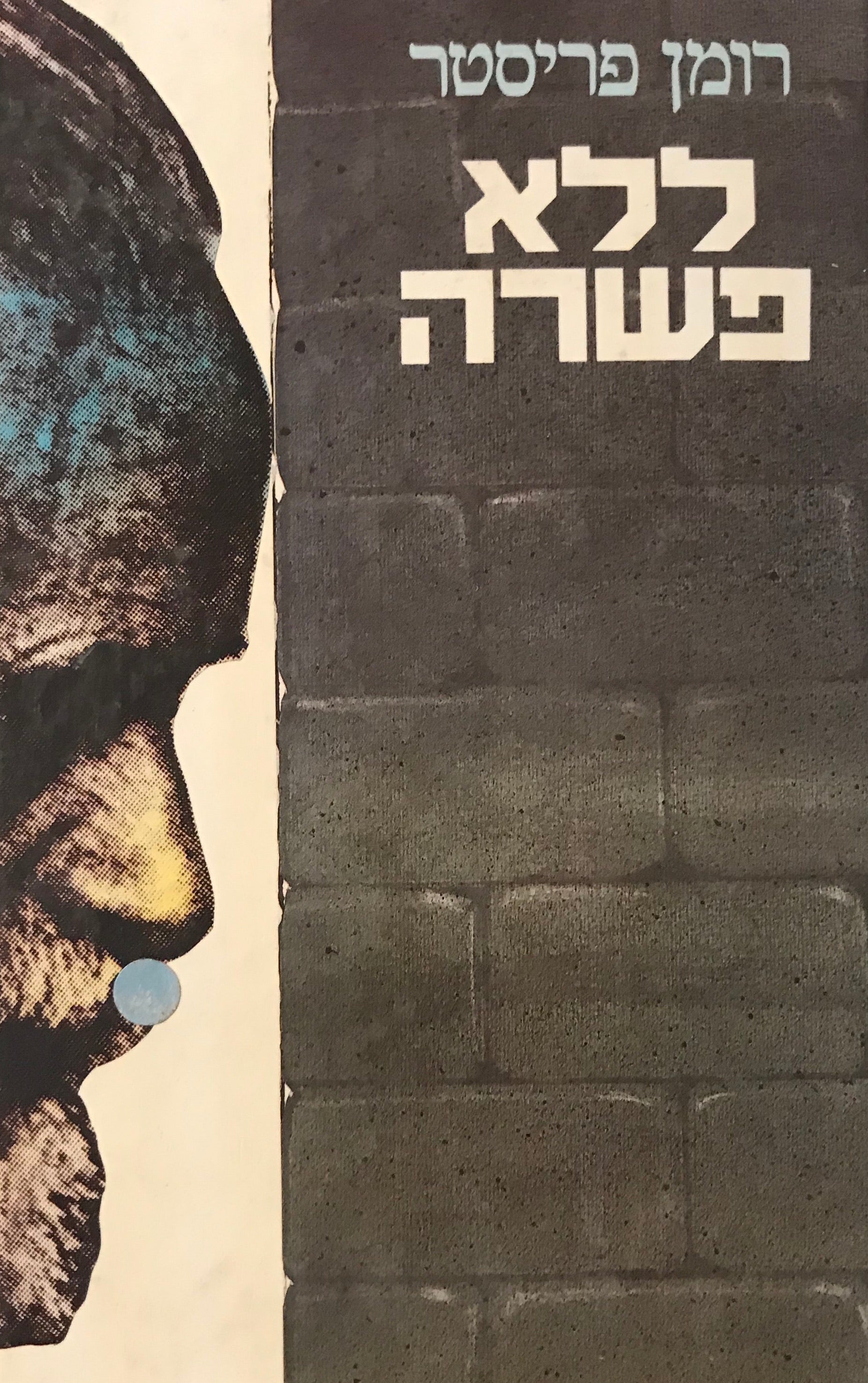 ללא פשרה