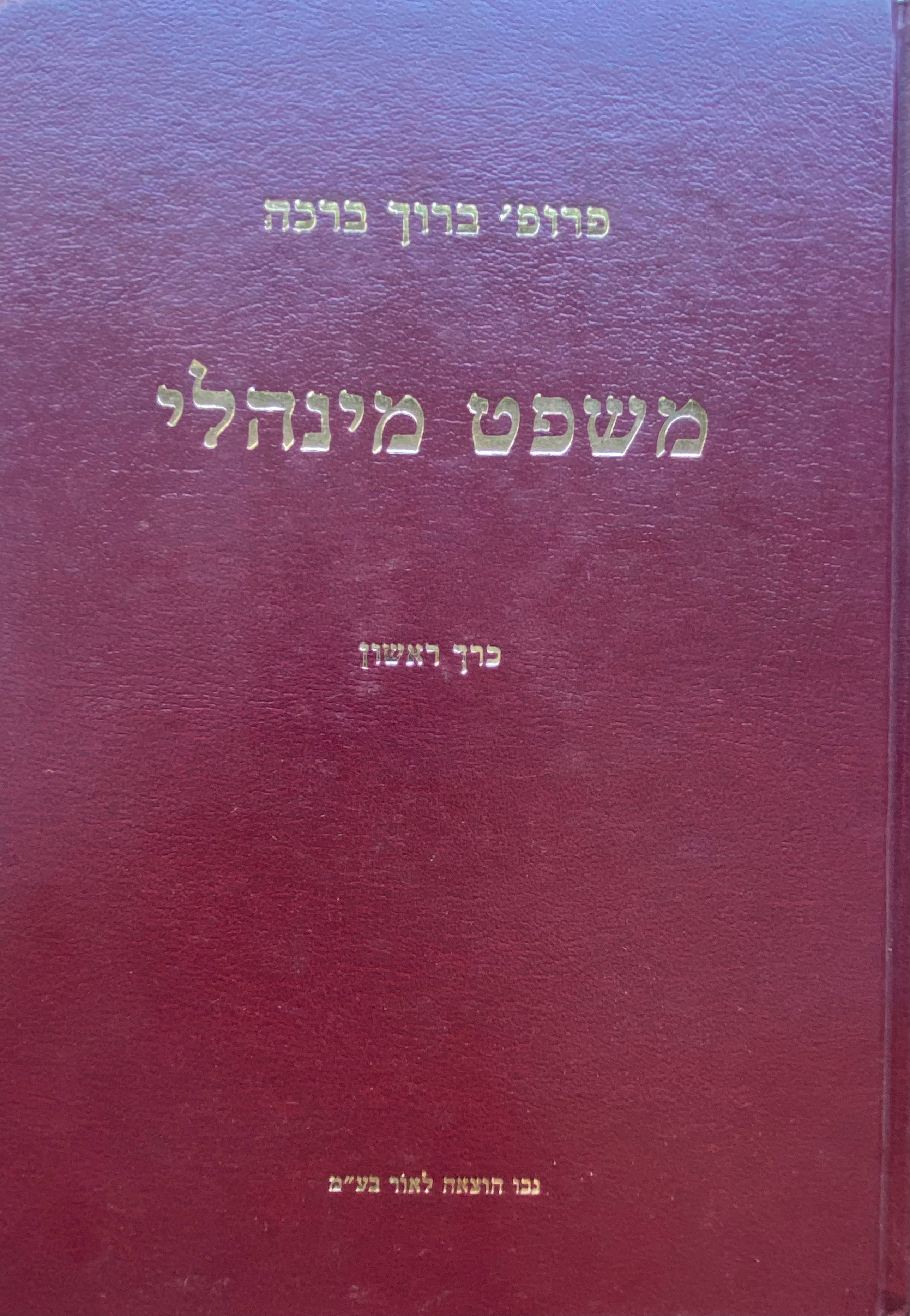 משפט מינהלי / כרכים א-ב