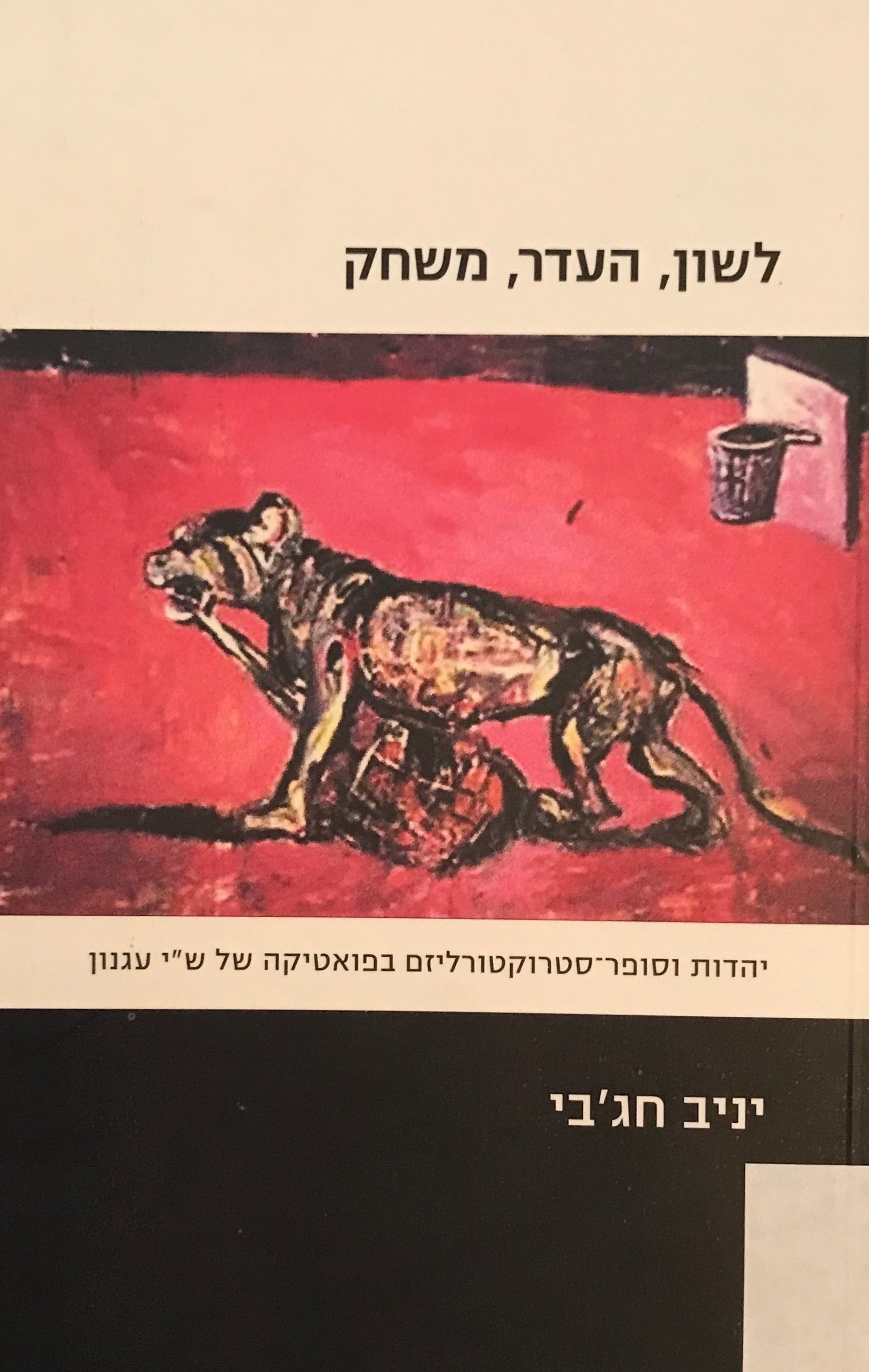 לשון, העדר, משחק / יהדות וסופר סטרוקטורליזם בפואטיקה של ש"י עגנון