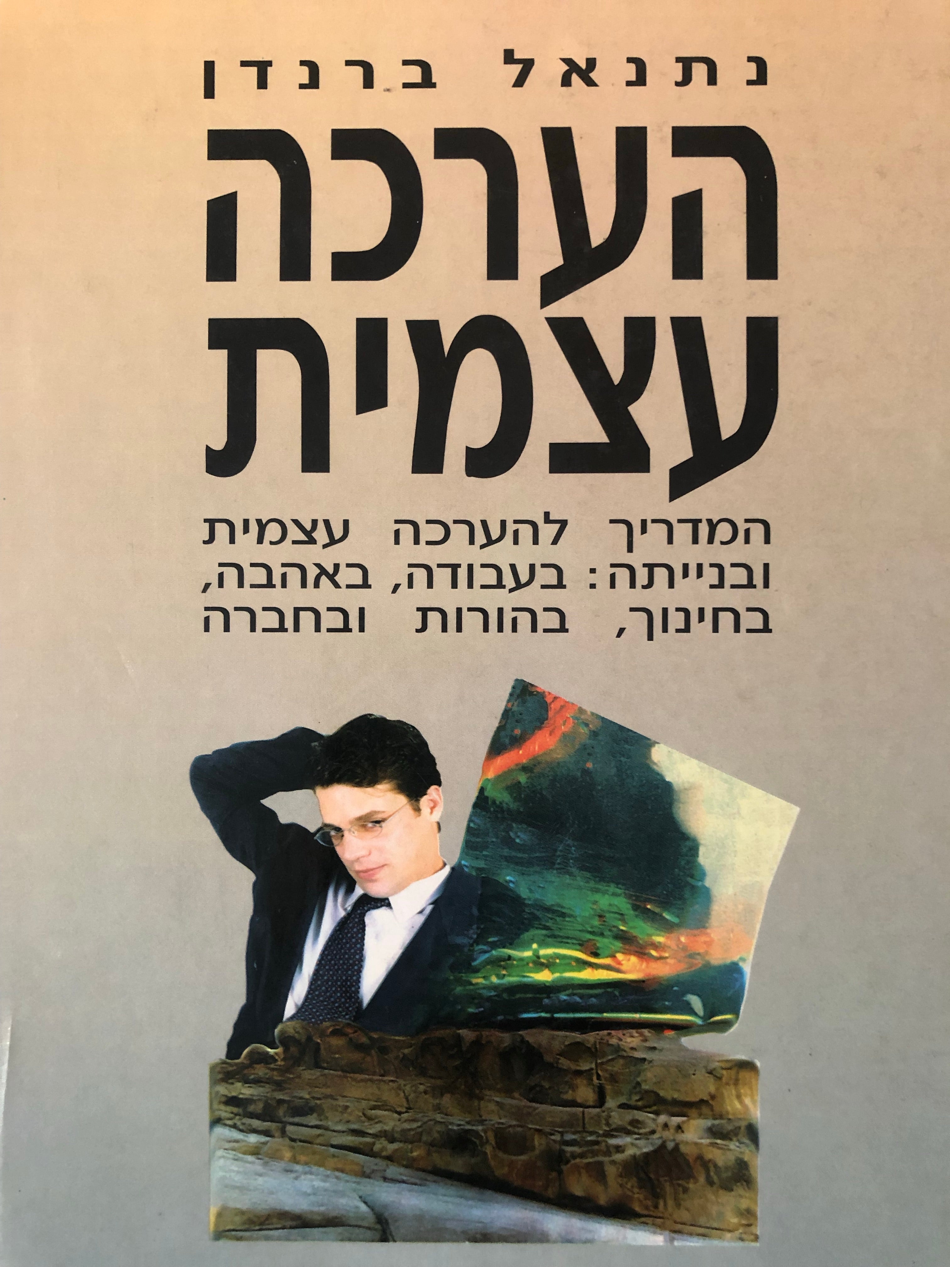 הערכה עצמית / המדריך העיוני והמעשי להערכה עצמית מידותיה, בנייתה, ביסוס והנחלתה