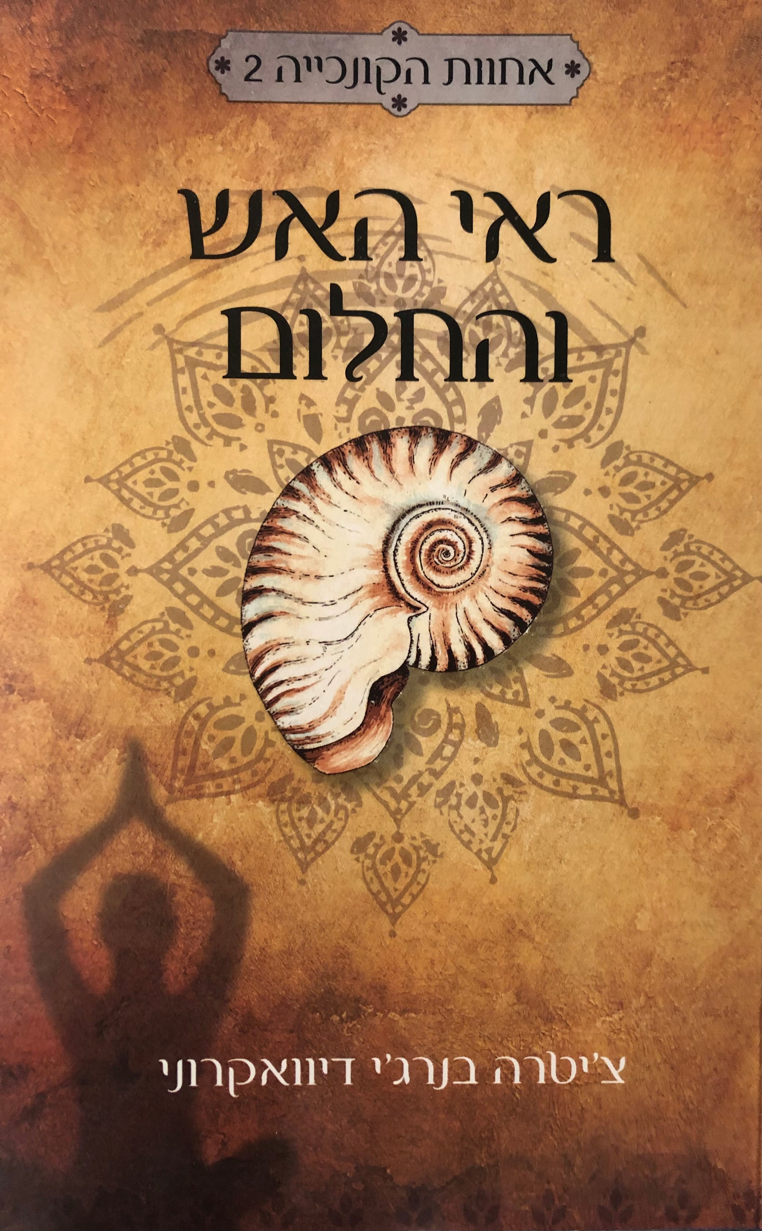 ראי האש והחלום/ אחוות הקונכייה 2