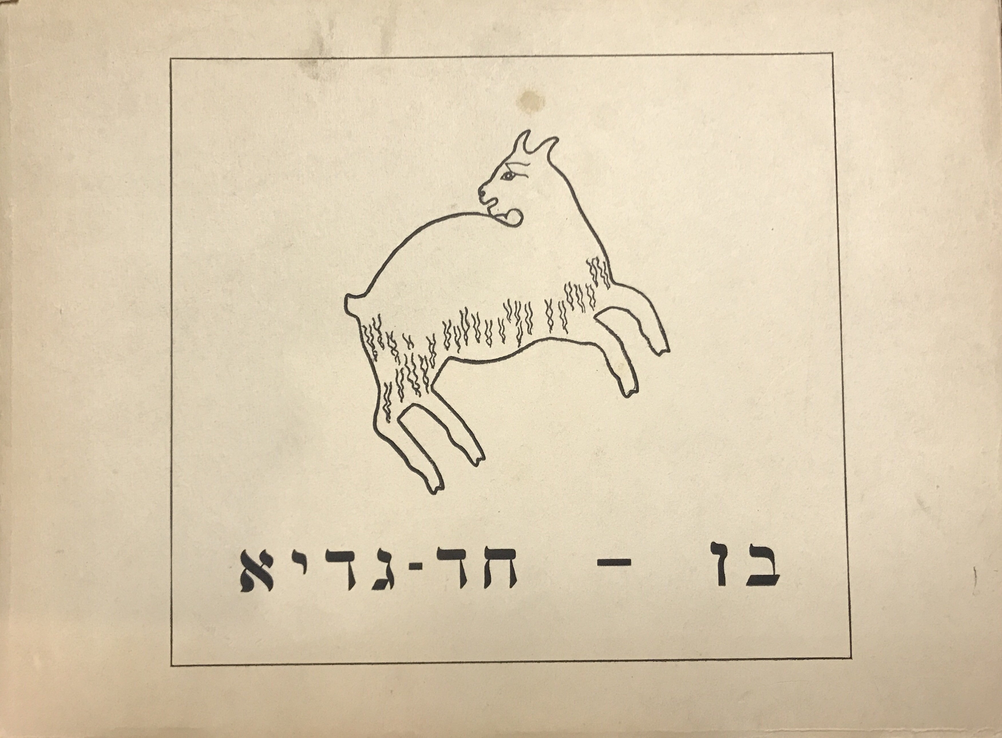 חד גדיא/ מבוא מאת מנס ספרבר