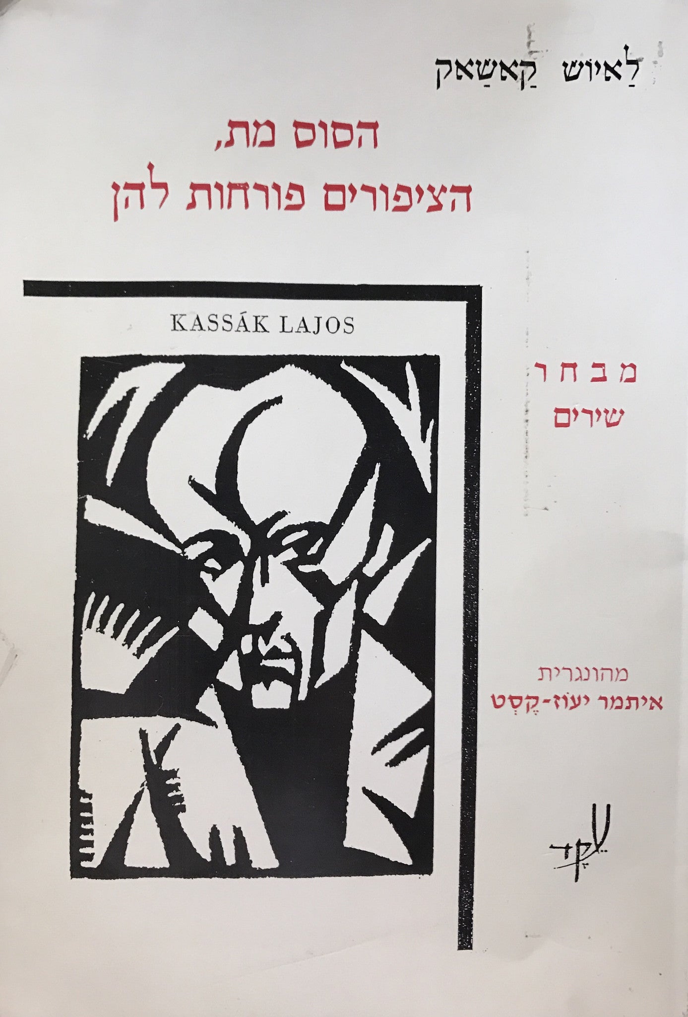 הסוס מת, הציפורים פורחות להן/ מבחר שירים/ חתוםפ ומוקדש על ידי המתרגם- איתמר יעוז-קסט