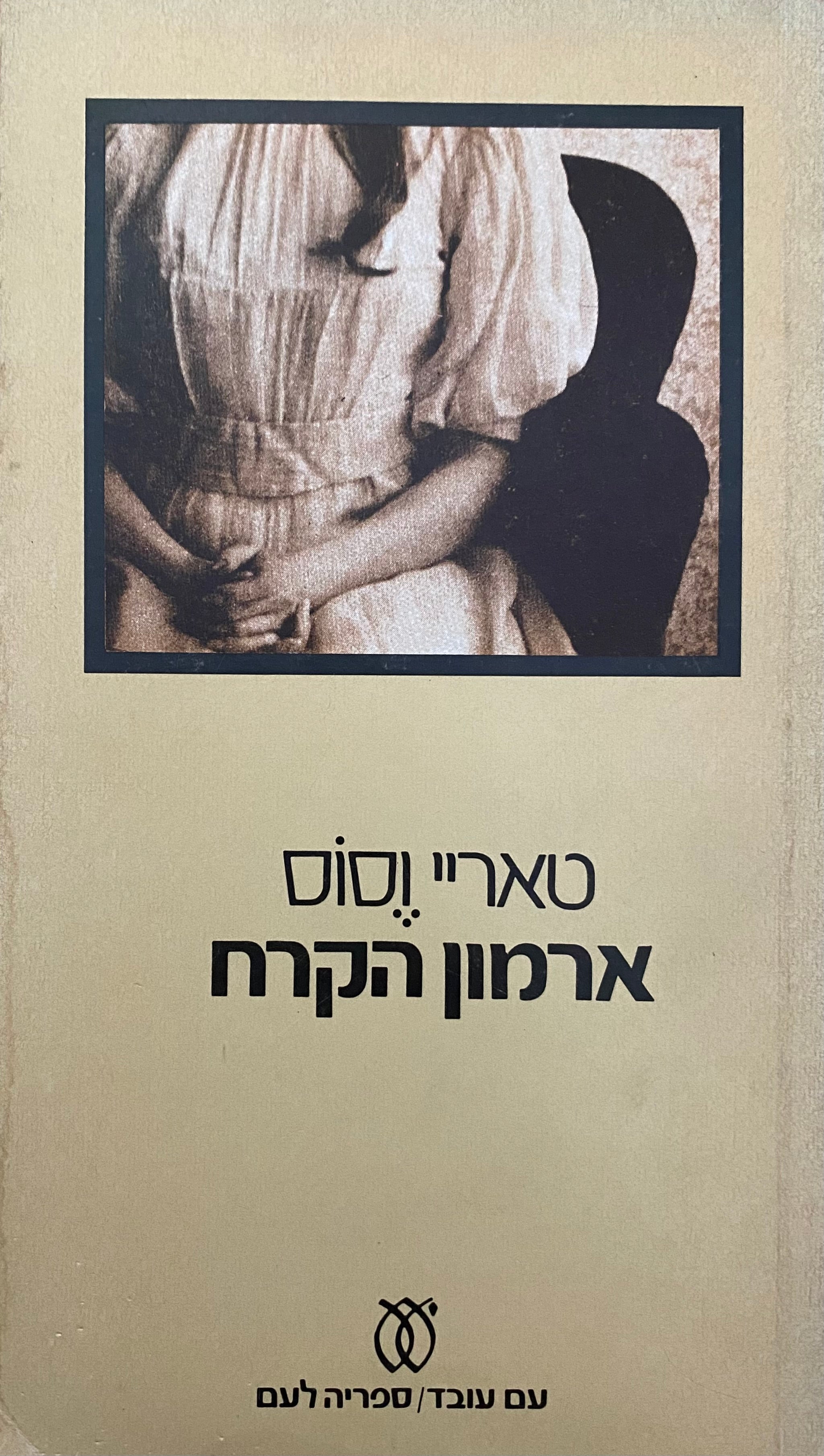 ארמון הקרח / תרגום אידה צורית