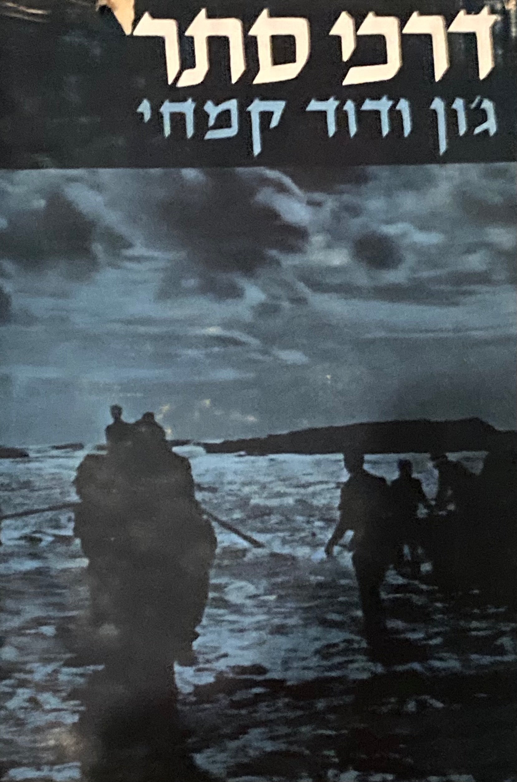 דרכי סתר / נדידת עם בניגוד לחוק 1938-1948