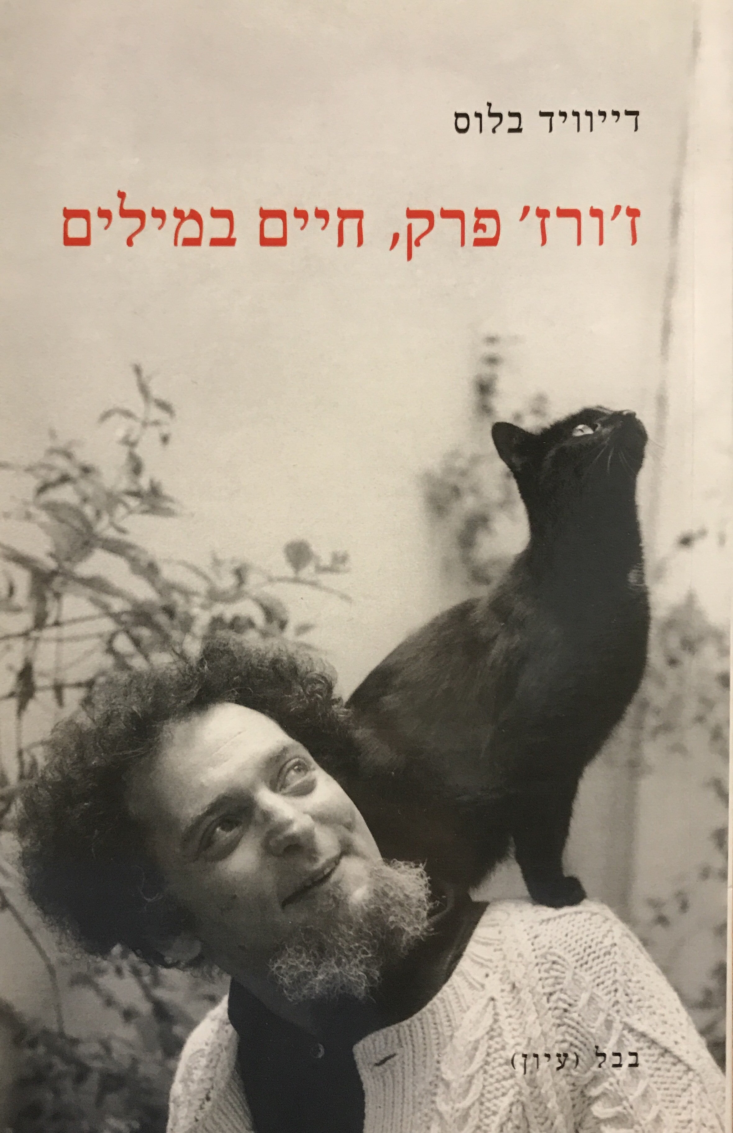 ז'ורז' פרק, חיים במילים / ביוגרפיה