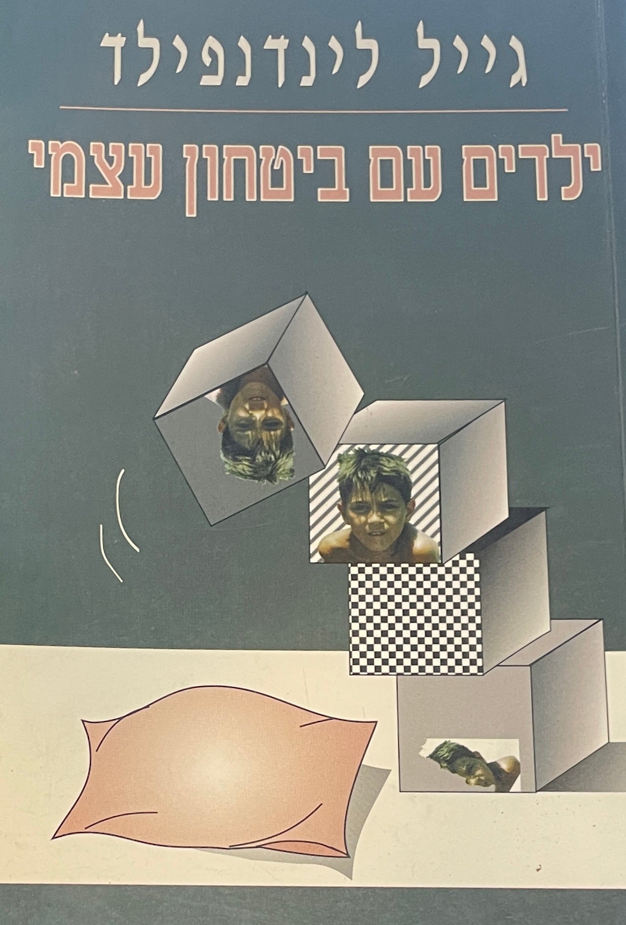 ילדים עם ביטחון עצמי
