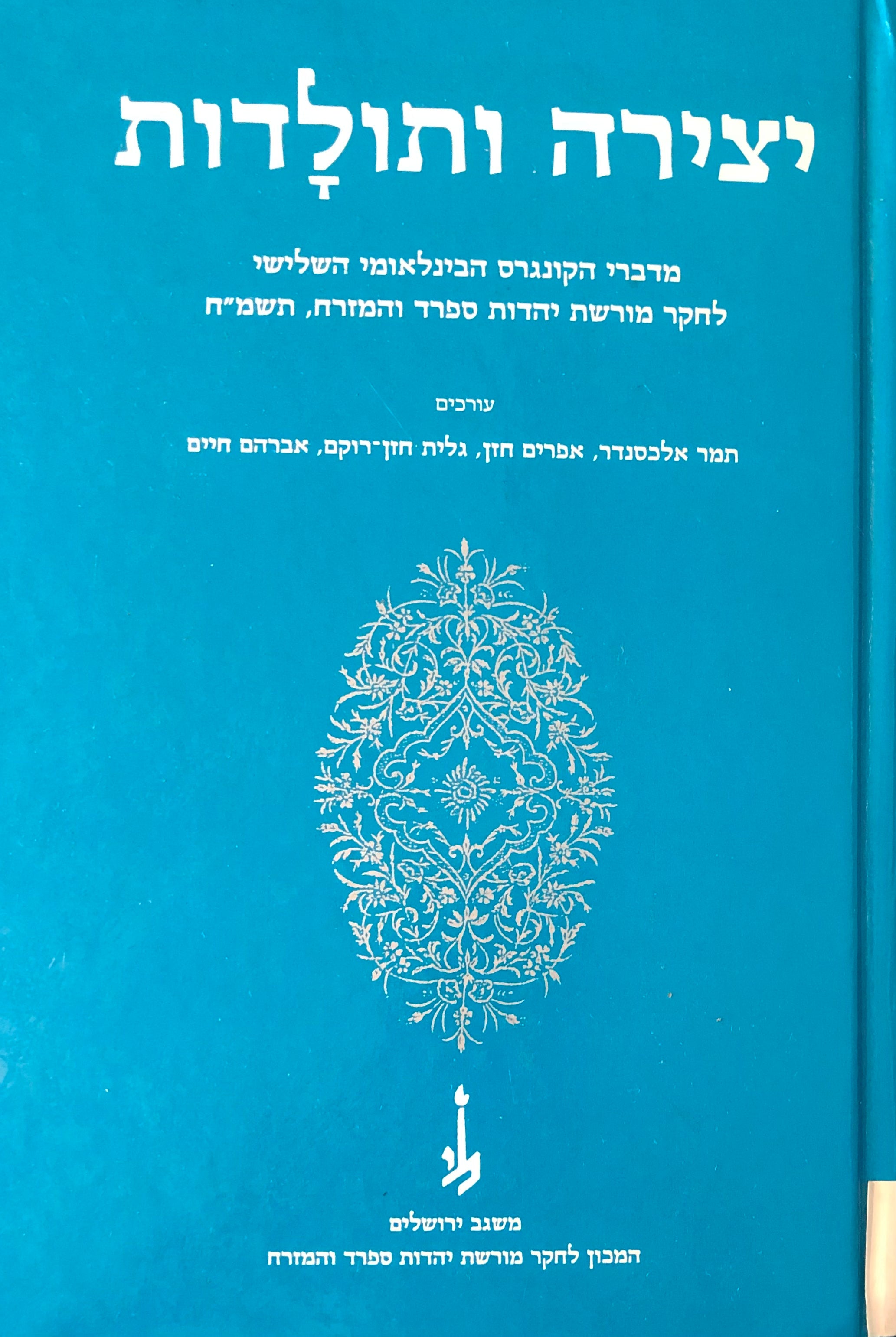יצירה ותולדות / מדברי הקונגרס הבינלאומי השלישי לחקר מורשת יהדות ספרד והמזרח, תשמ"ח