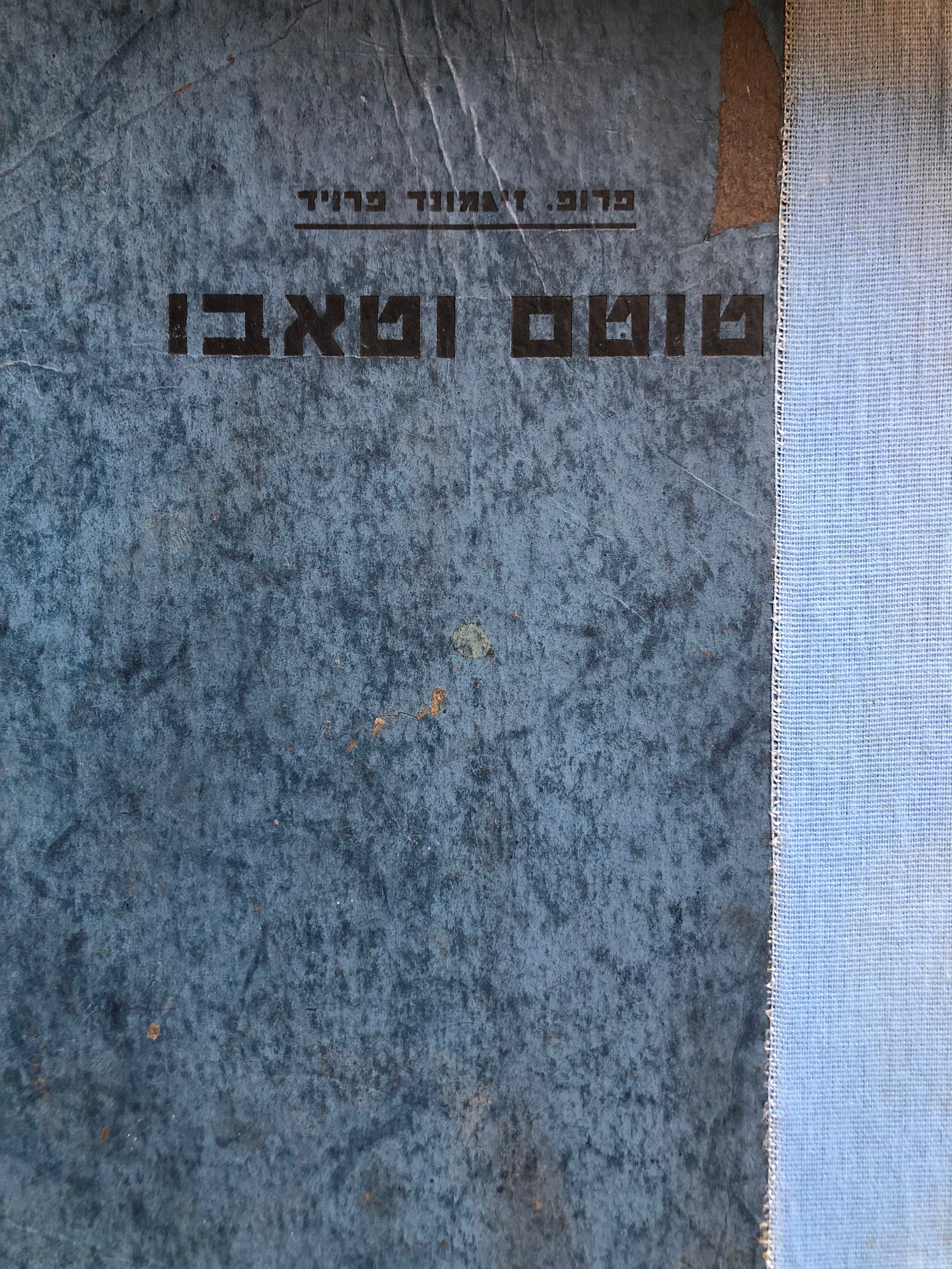 טוטם וטאבו / כמה תאימות בחיי הנפש של הפראים ושל הנברוטיקנים