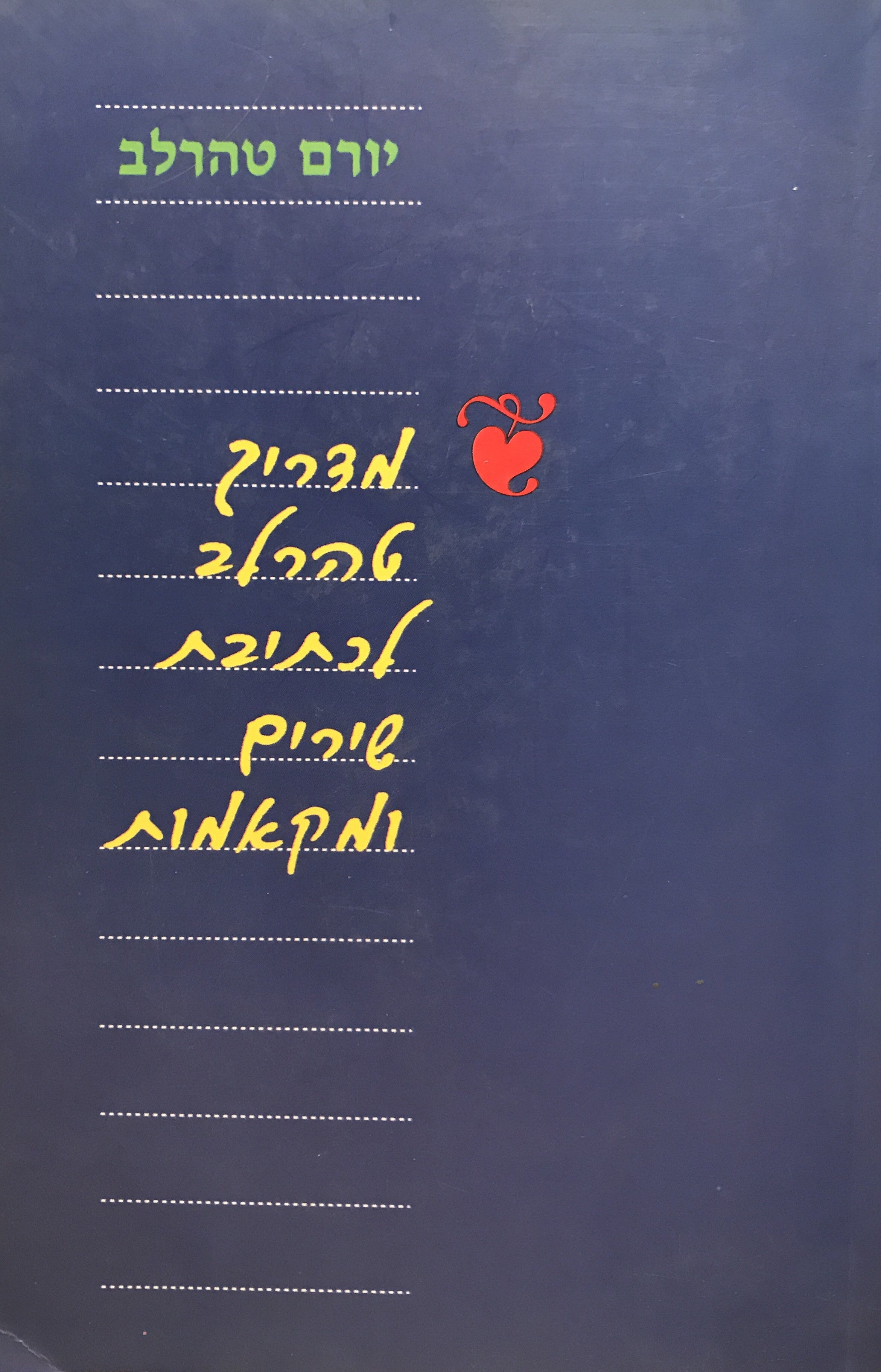 מדריך טהרלב לכתיבת שירים ומקאמות