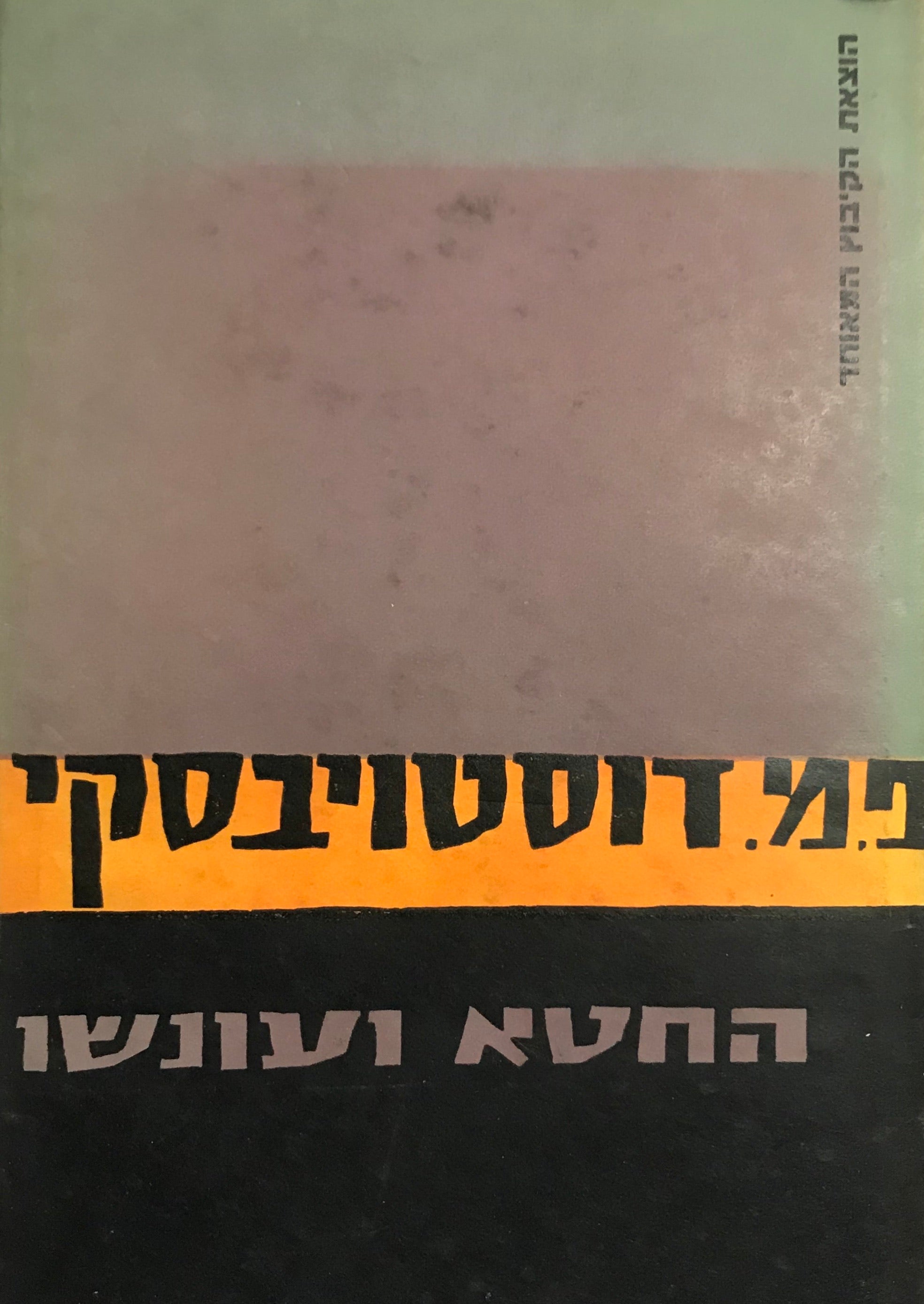 החטא ועונשו / תרגום מ. ז. ולפובסקי