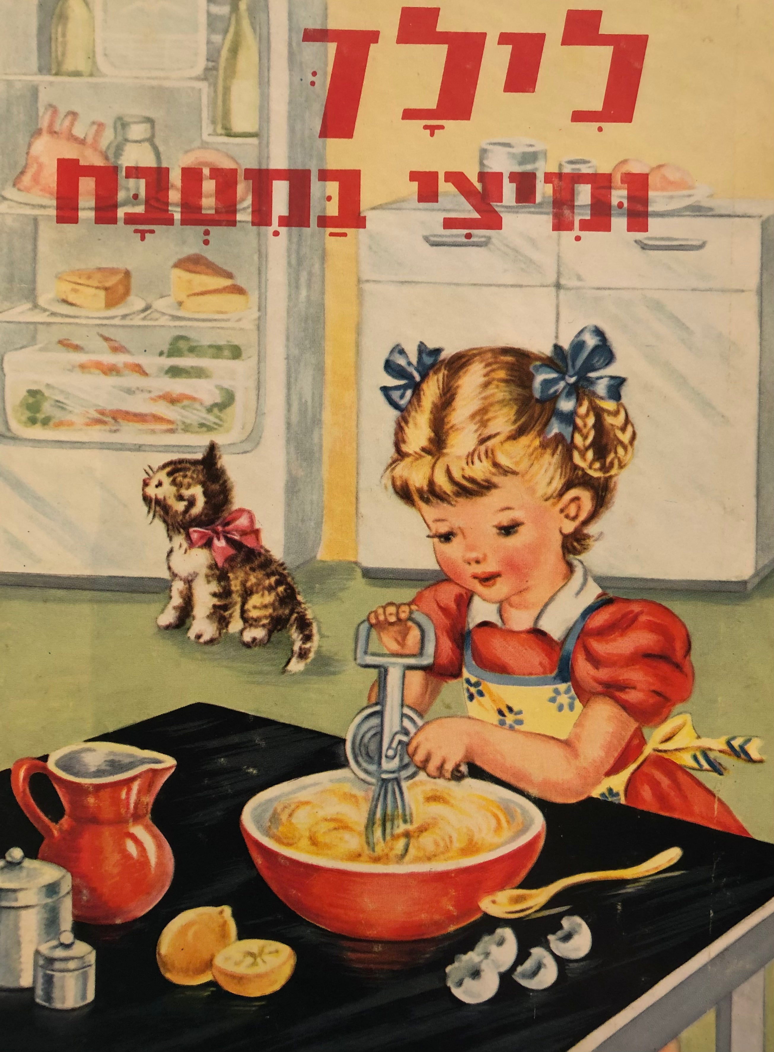 לילך ומיצי במטבח / ספרי נורית
