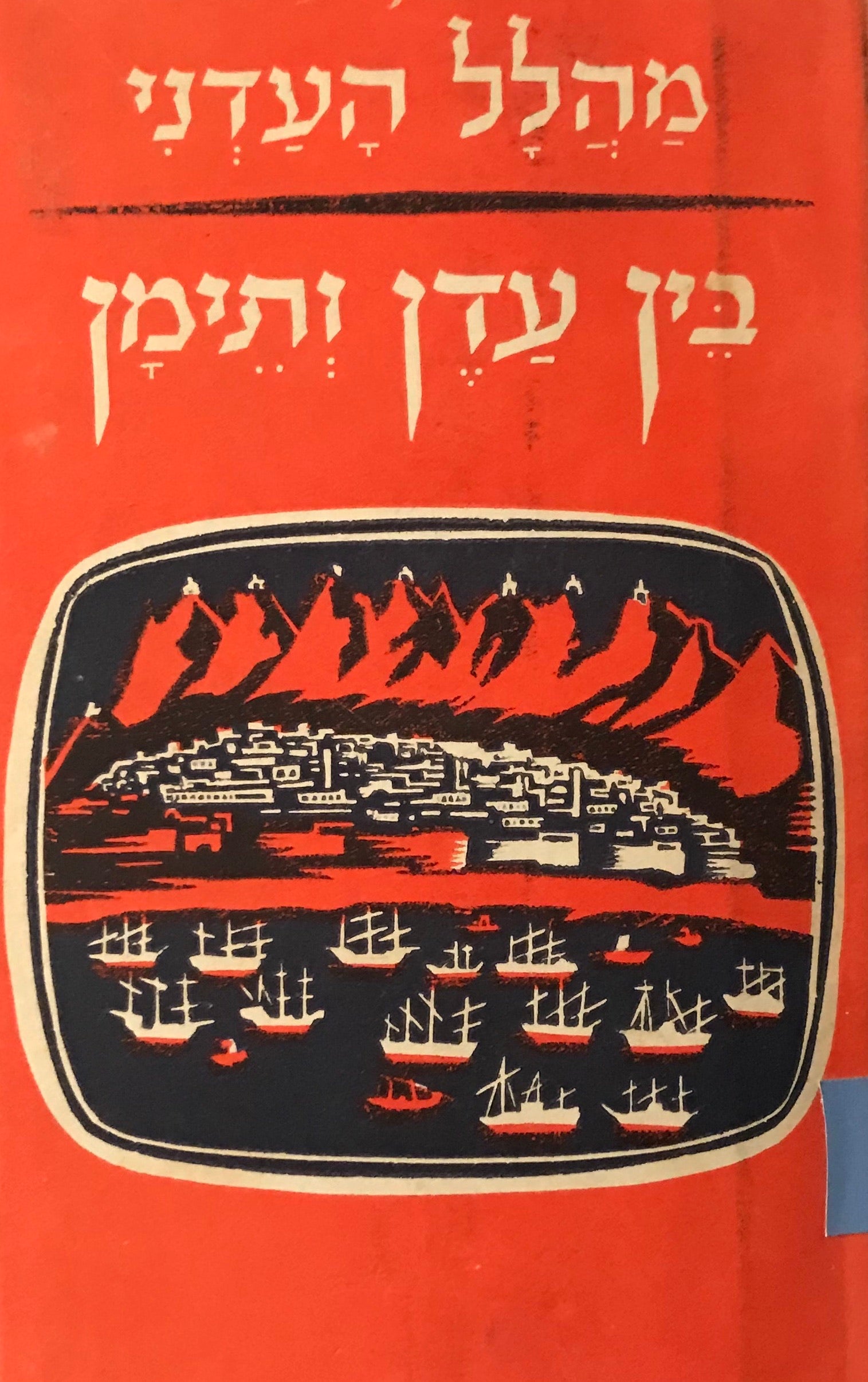 בין עדן ותימן / ספר ראשון: אנשי מדות