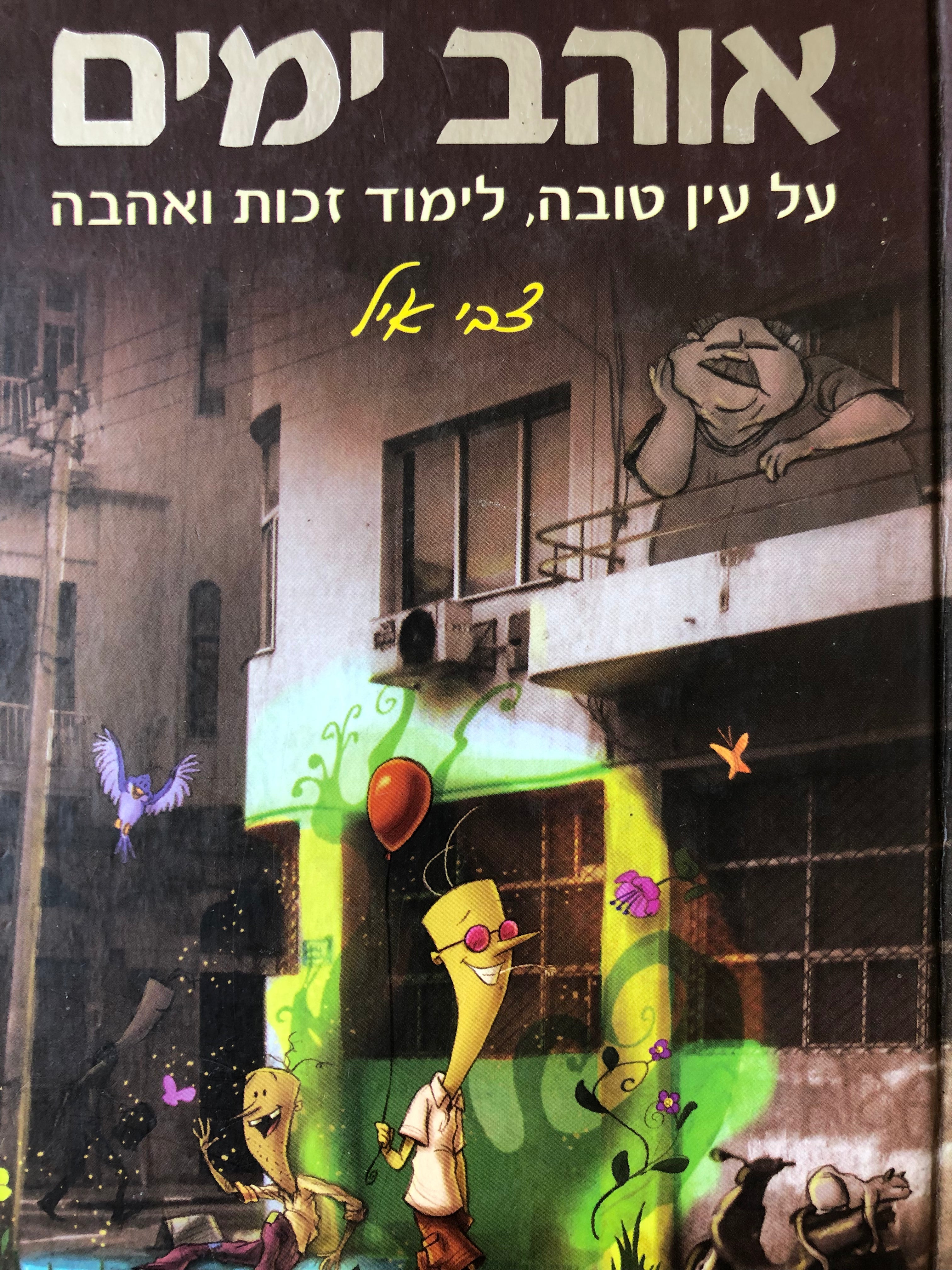 אוהב ימים / על עין טובה, לימוד זכות ואהבה