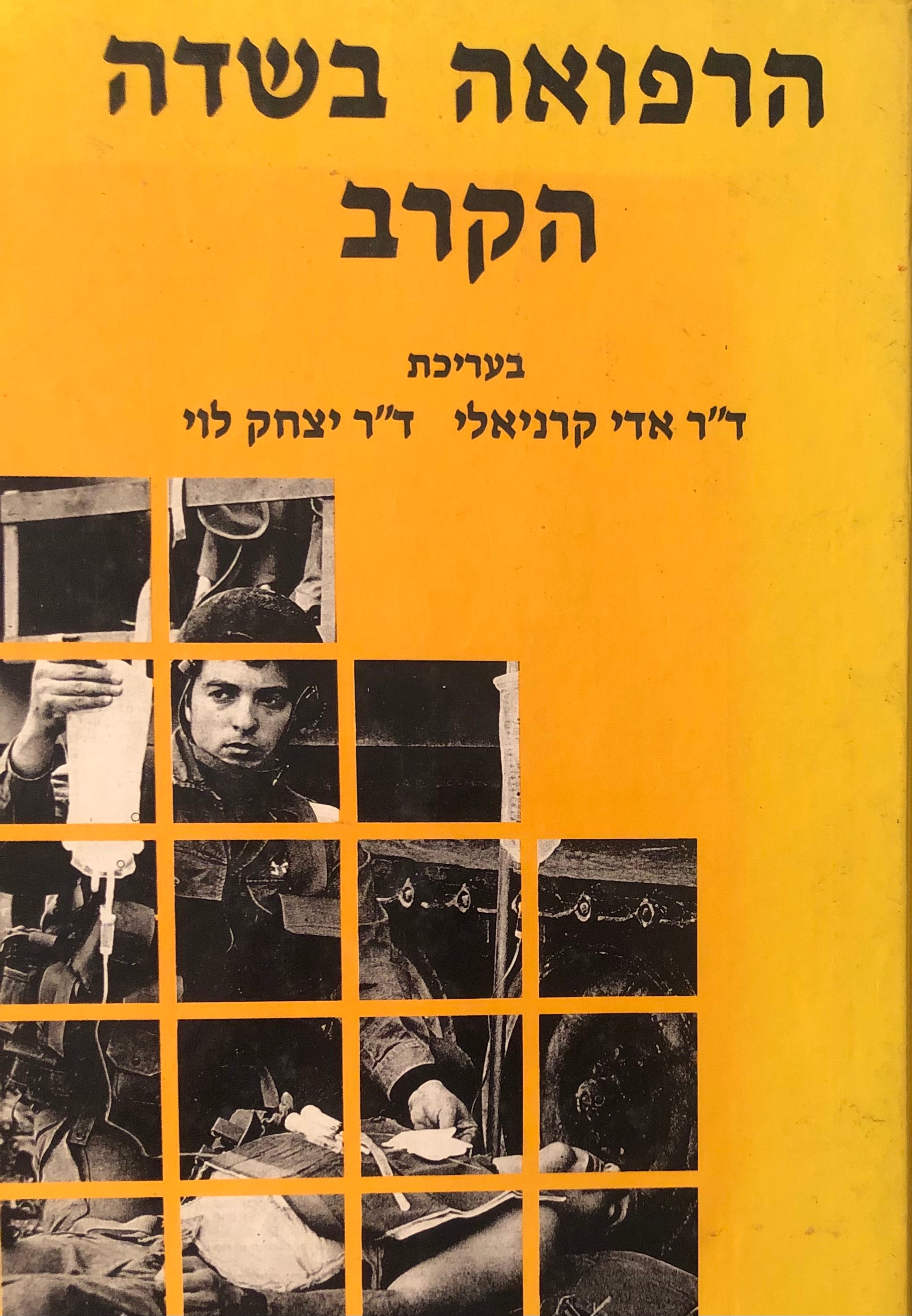 הרפואה בשדה הקרב