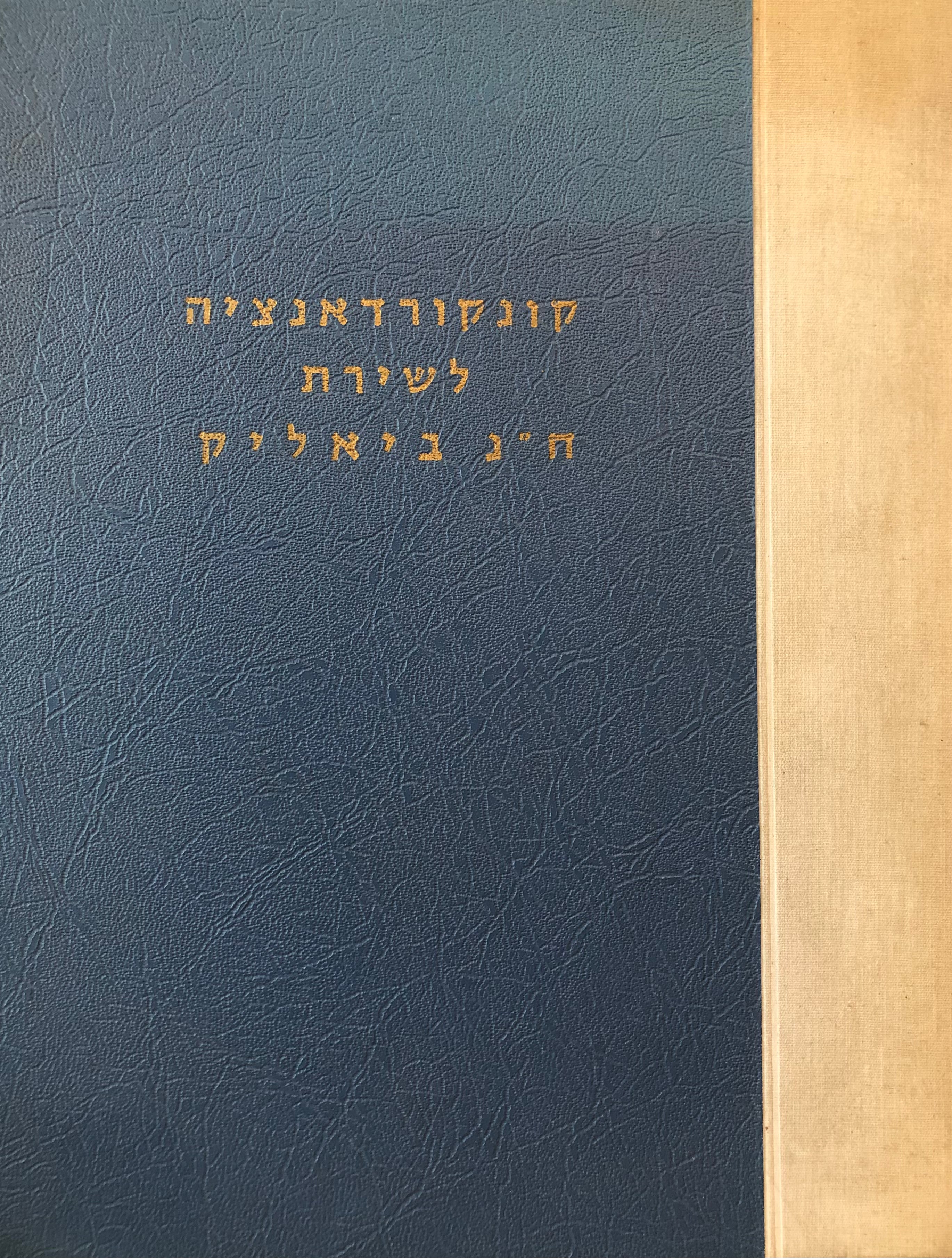 קונקורדאנציה לשירת ח"נ ביאליק