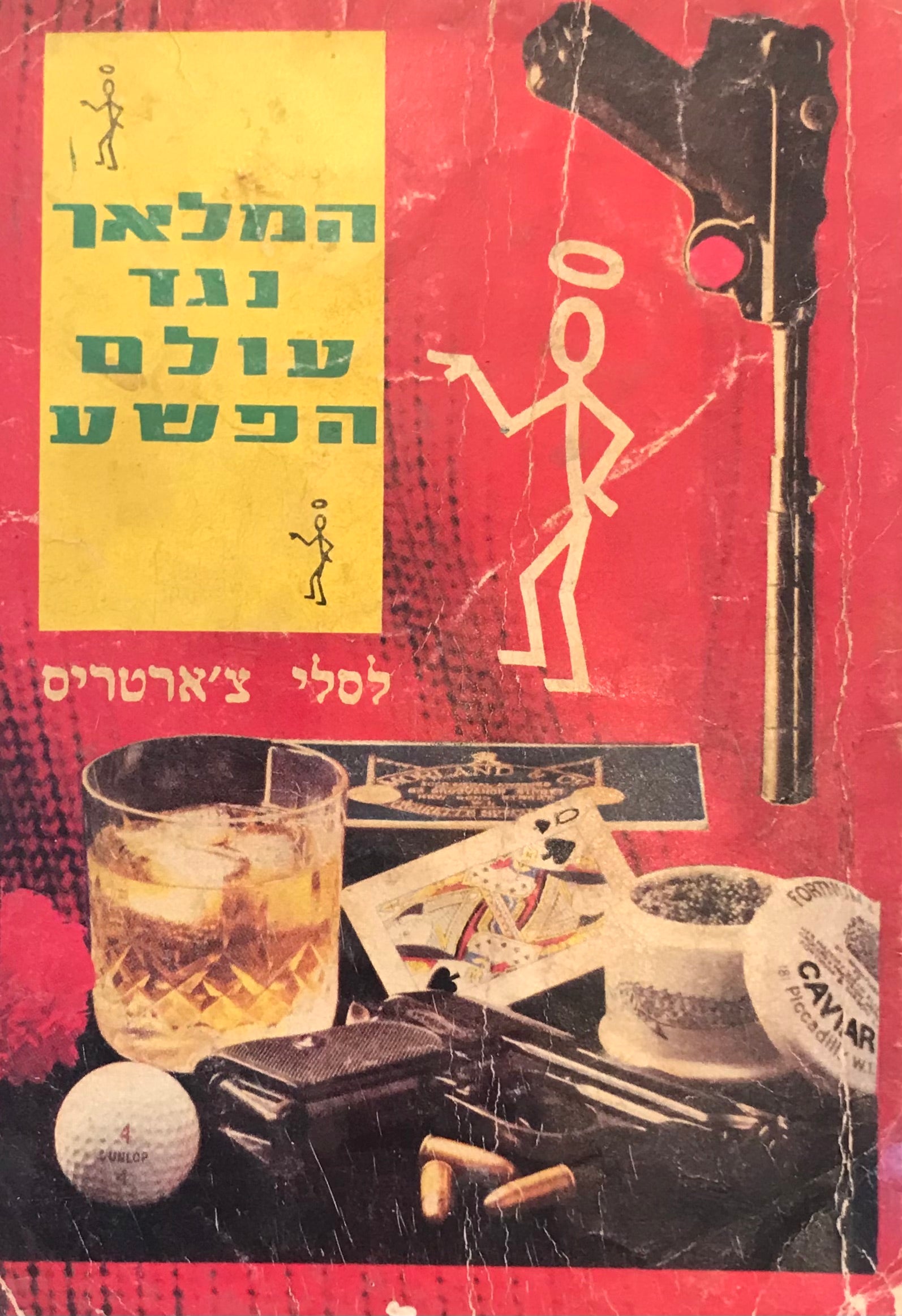 המלאך נגד עולם הפשע