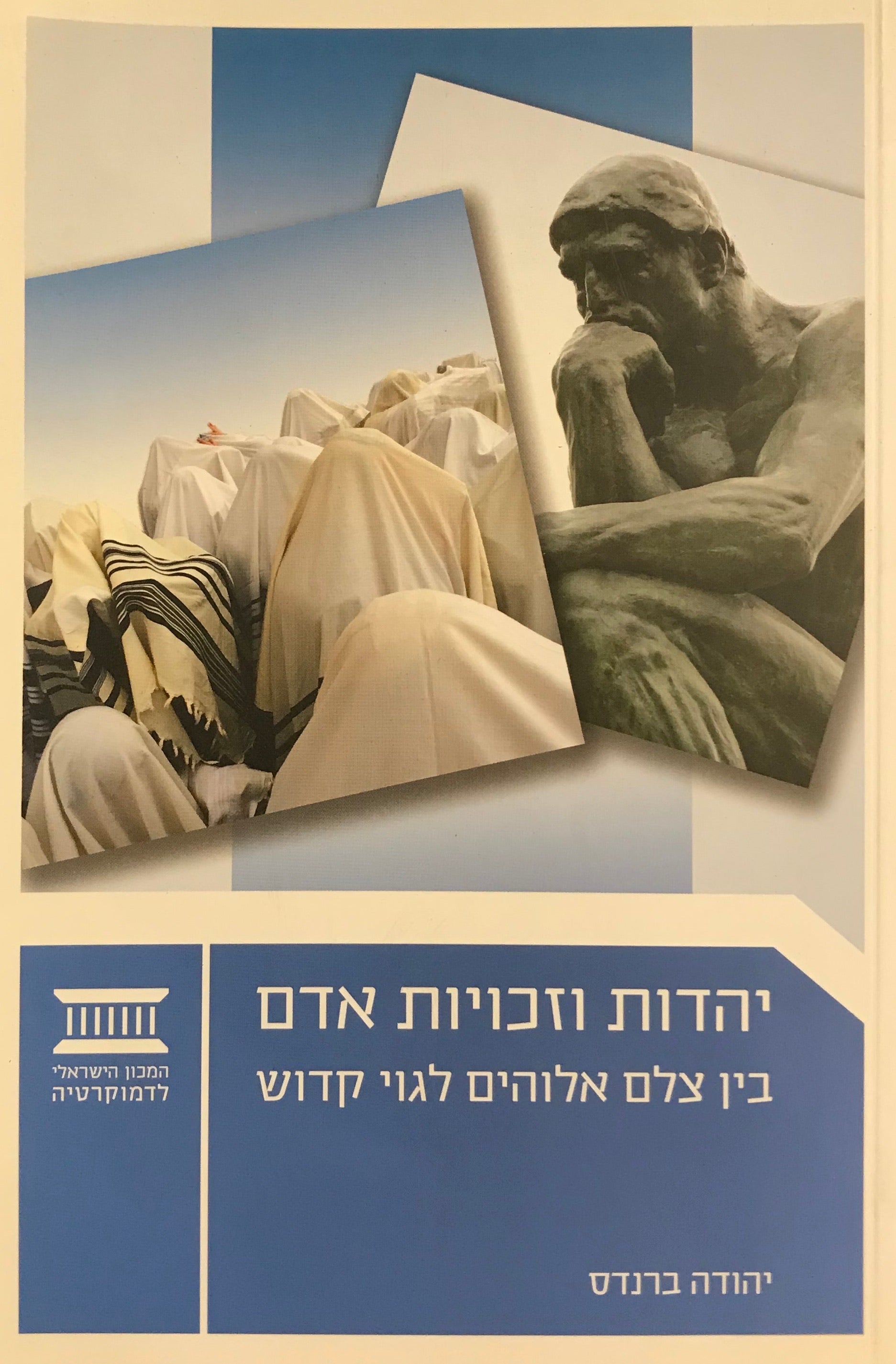 יהדות וזכויות אדם / בין צלם אלוהים לגוי קדוש