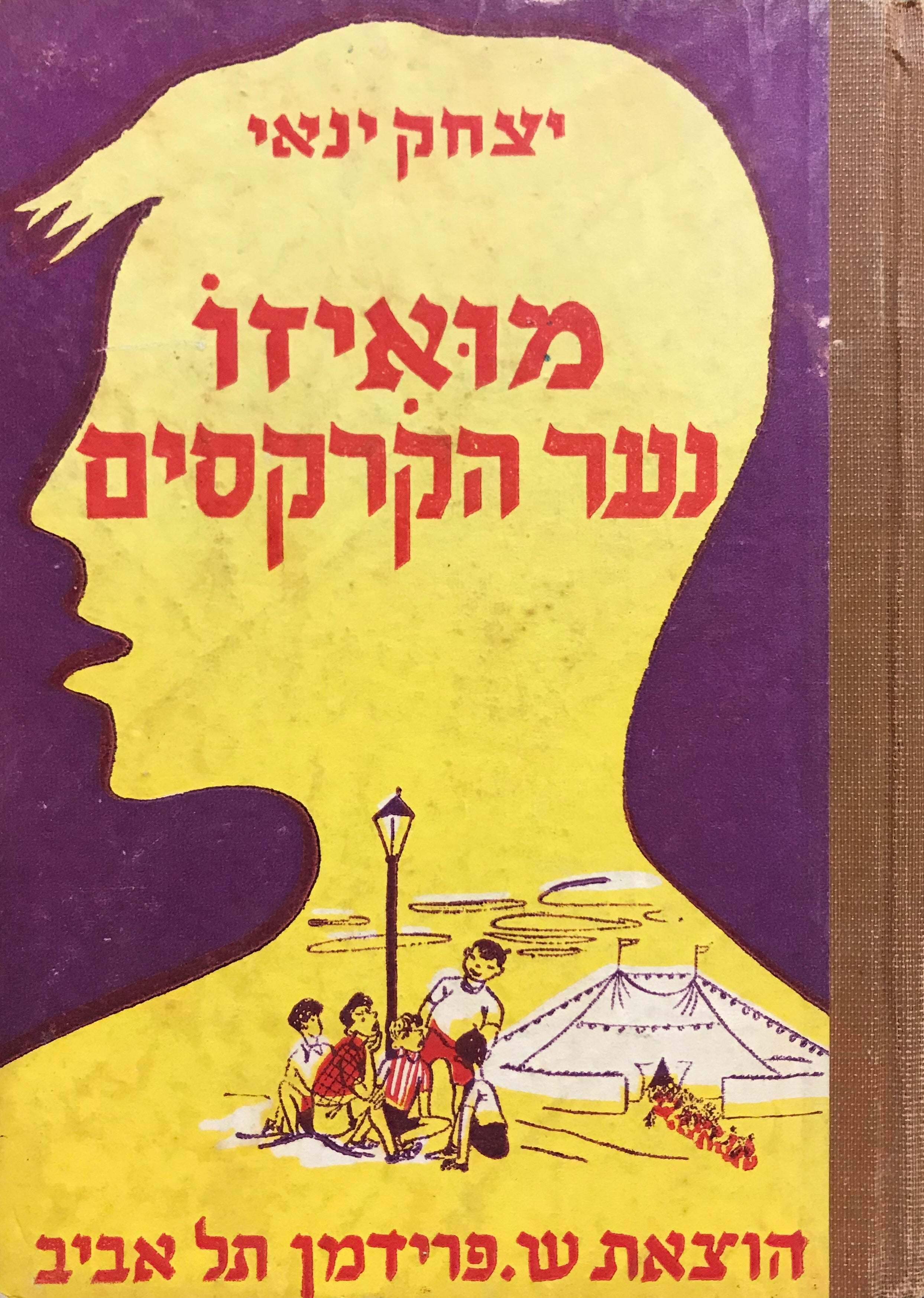 מואיזו נער הקרקסים