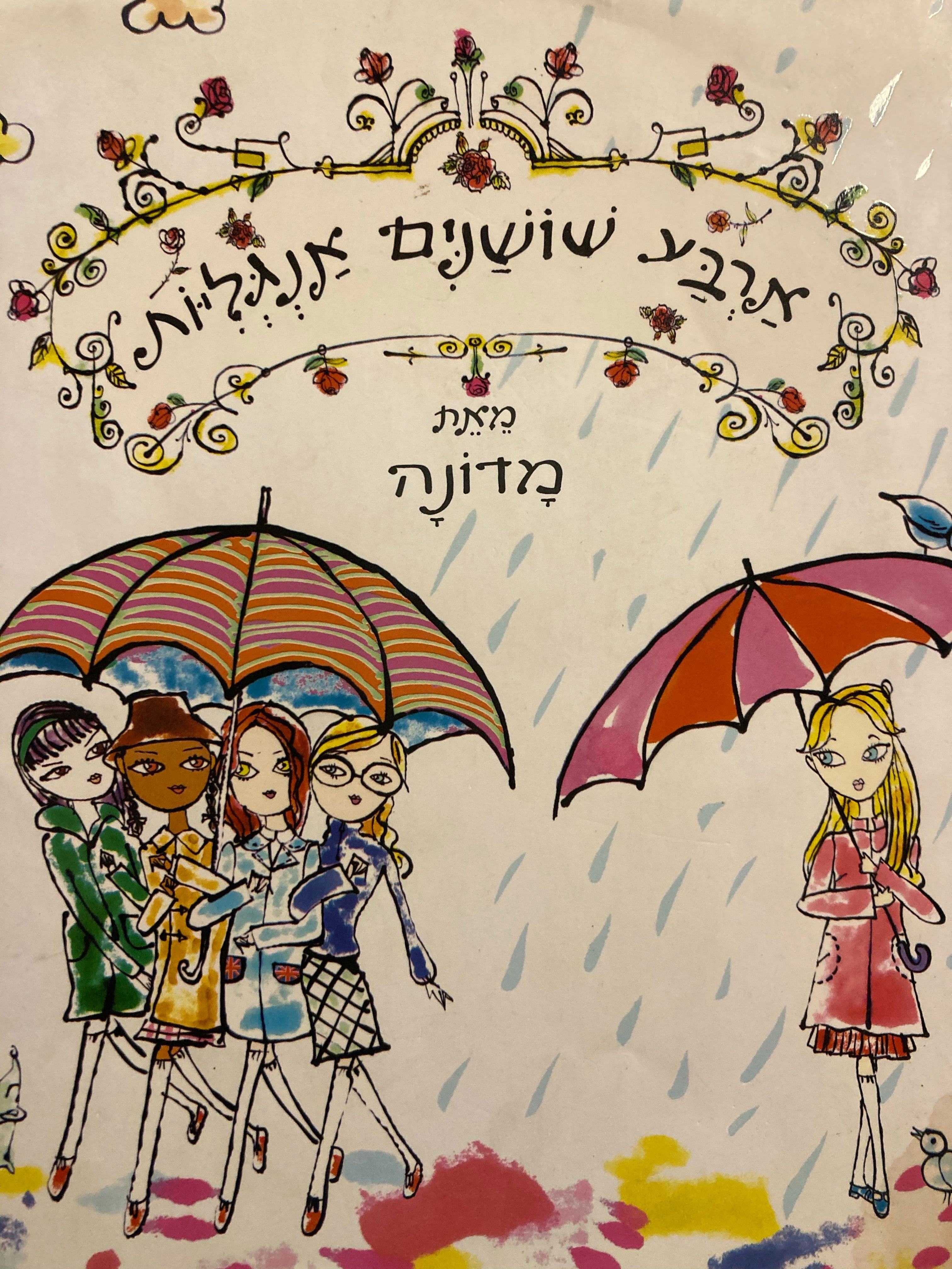 ארבע שושנים אנגליות