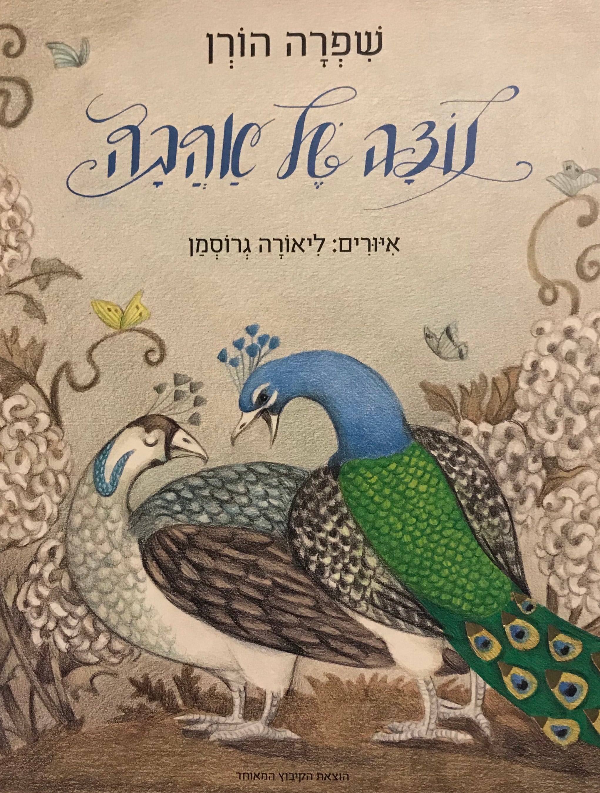 נוצה של אהבה