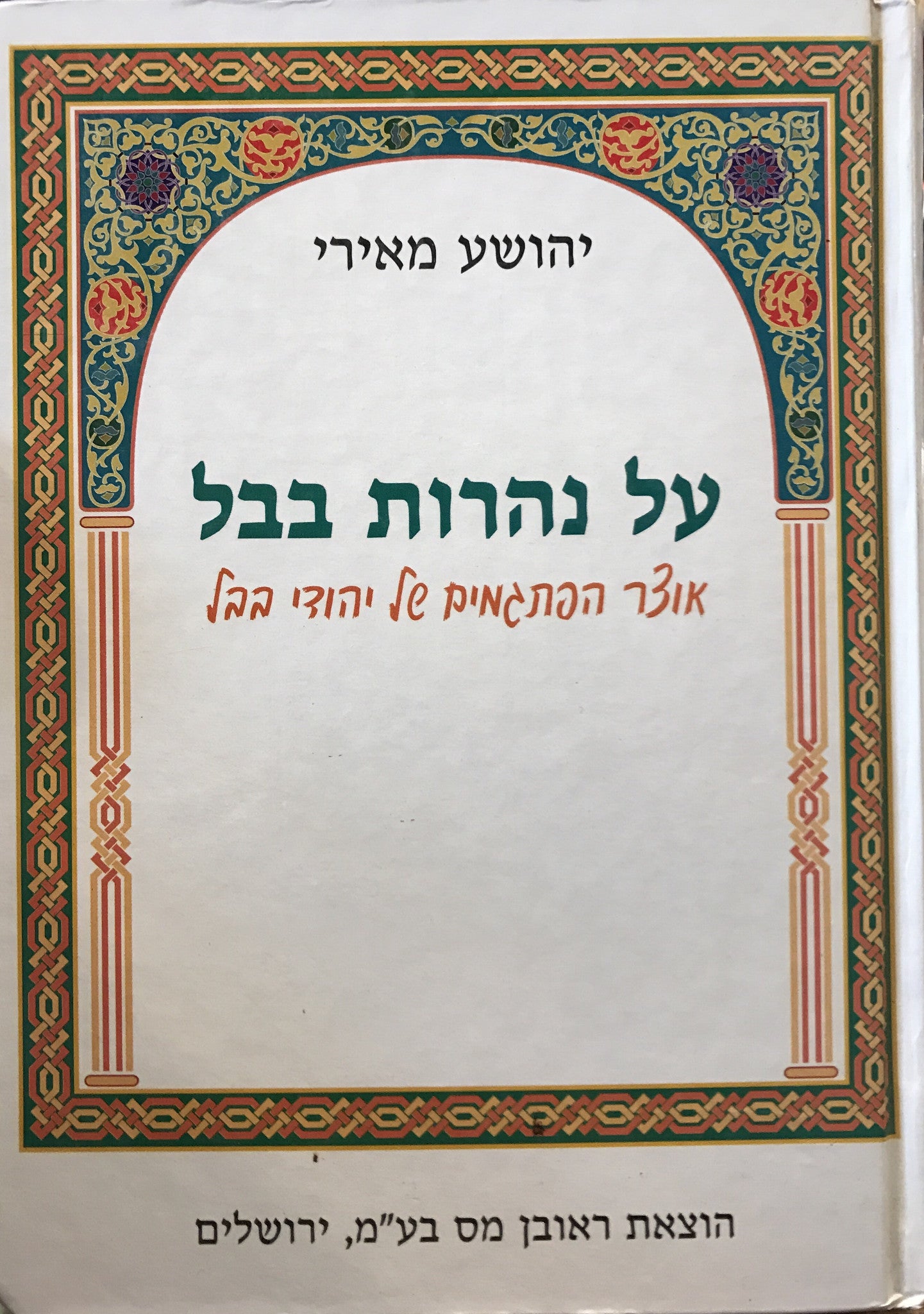 על נהרות בבל / אוצר הפתגמים של יהודי בבל