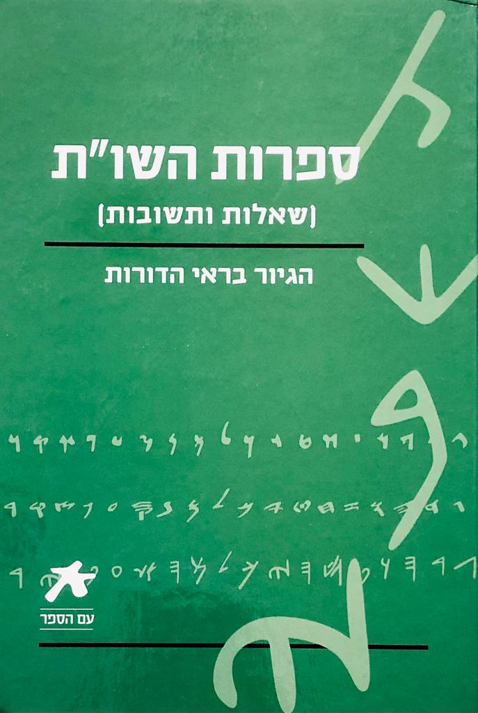 ספרות השו"ת (שאלות ותשובות) / הגיור בראי הדורות
