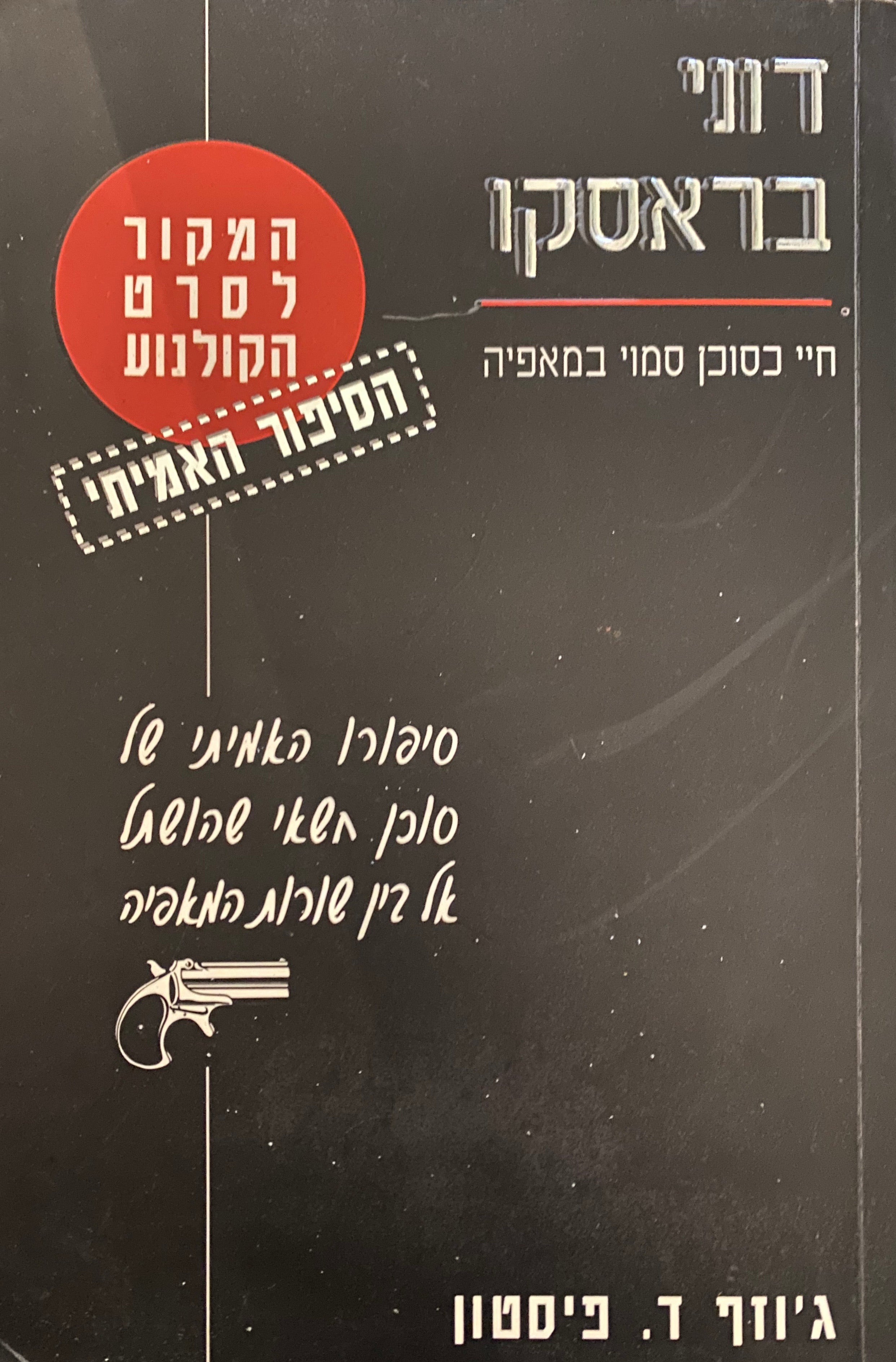 דוני בראסקו/ חיי כסוכן סמוי במאפיה