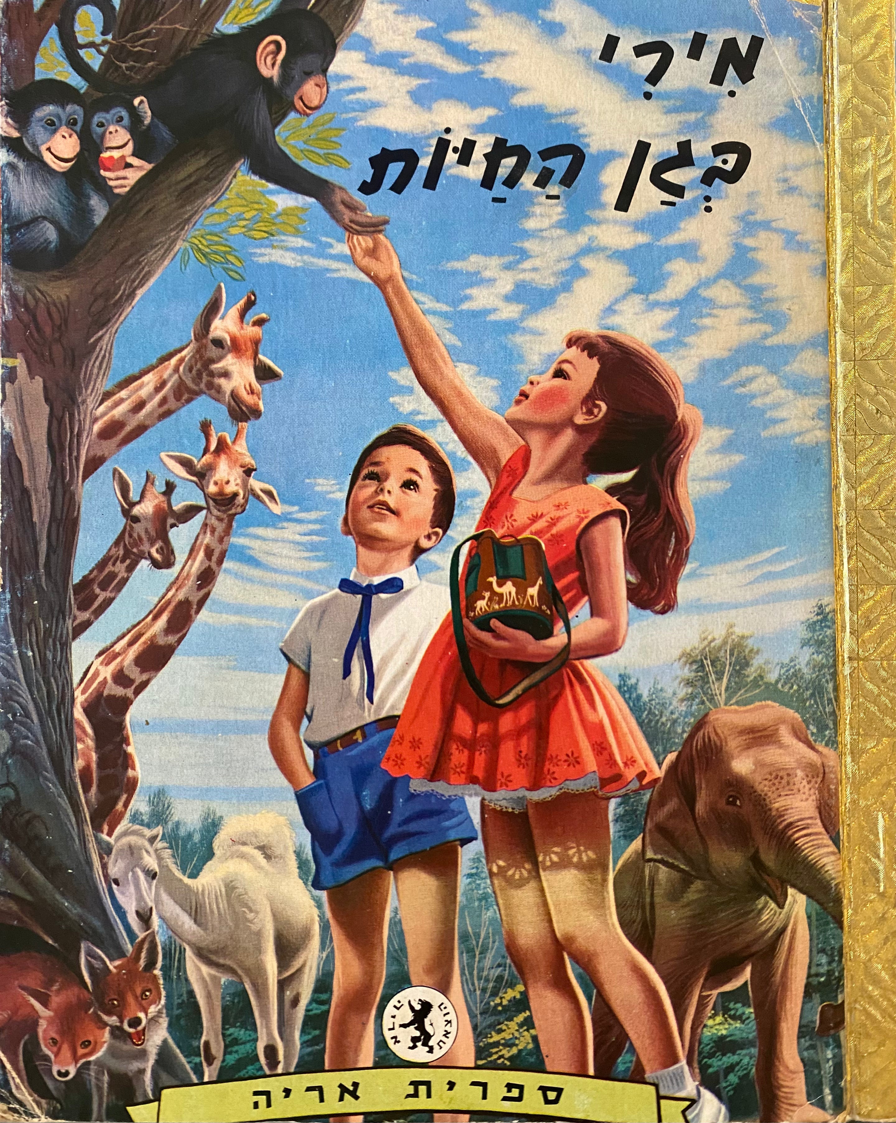 מירי בגן החיות