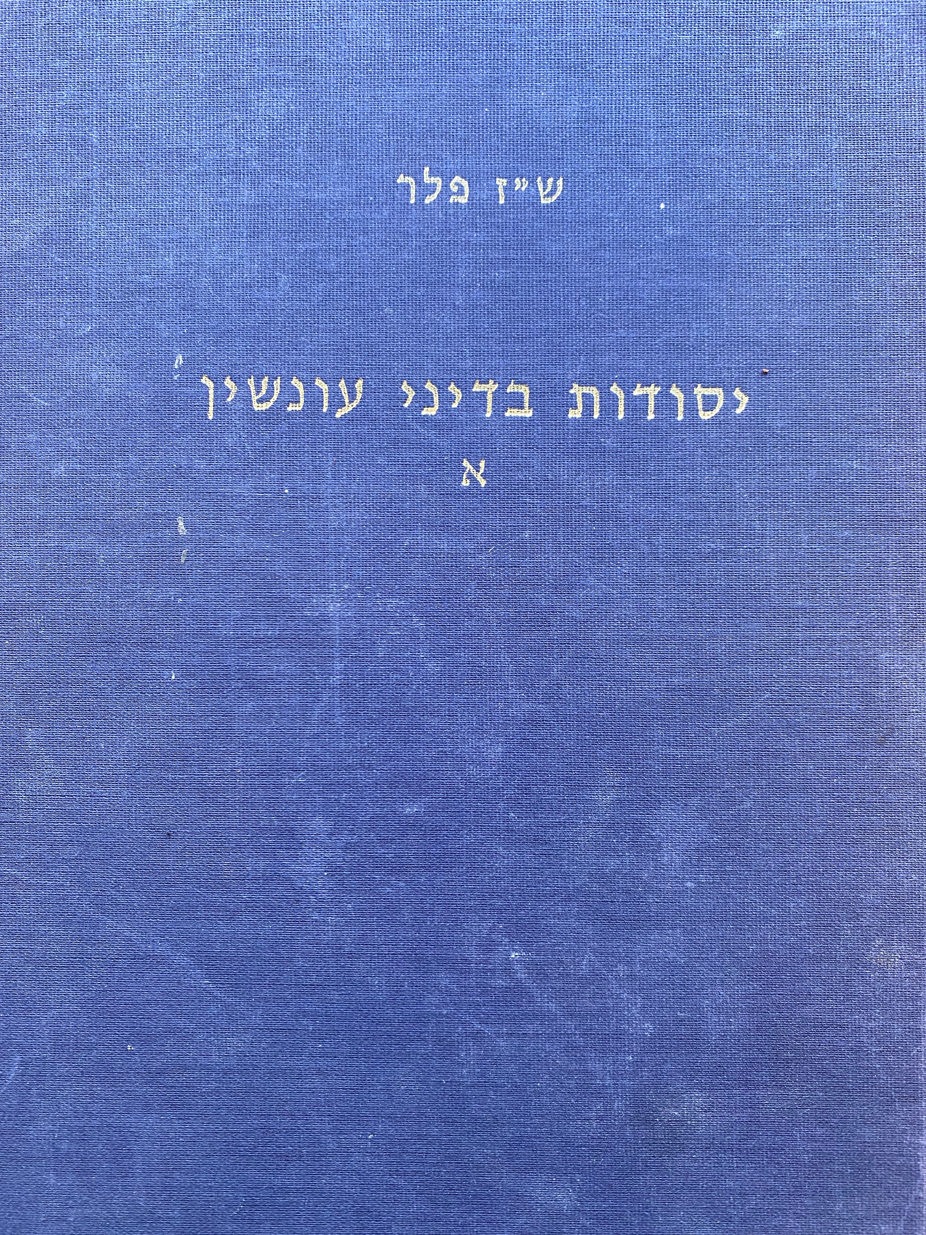 יסודות בדיני עונשין/ כרכים א-ב