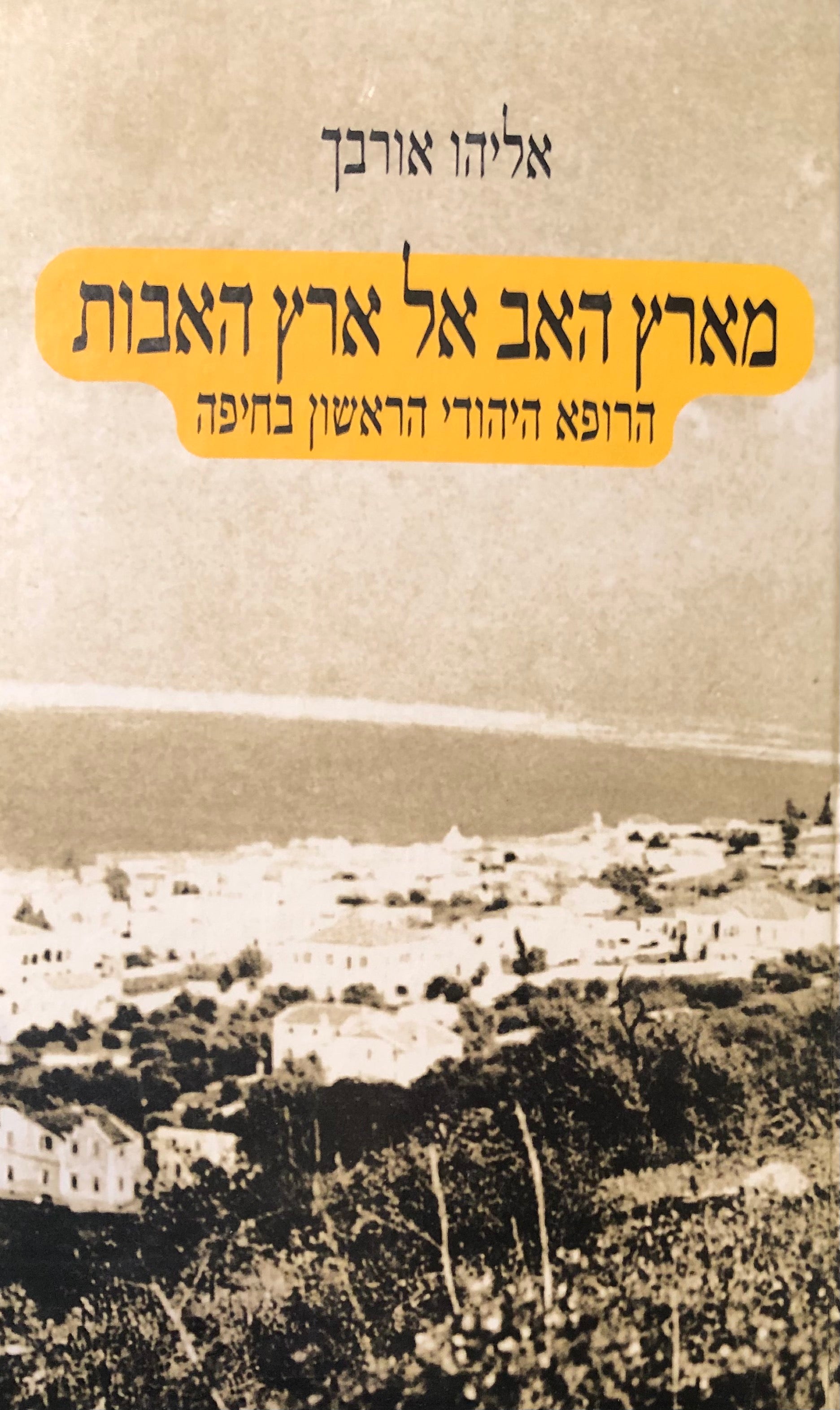 מארץ האב אל ארץ האבות / הרופא היהודי הראשון בחיפה