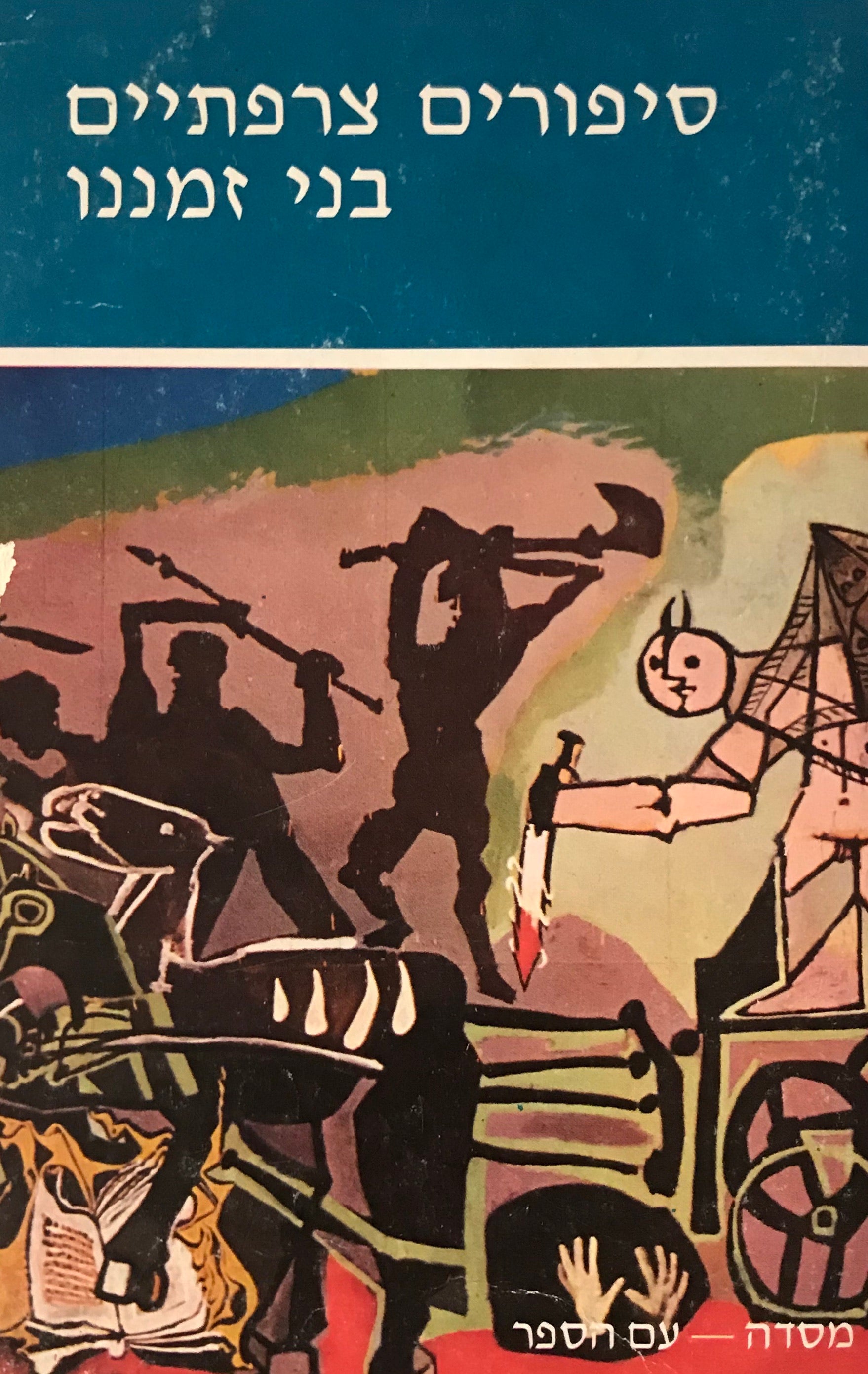 סיפורים צרפתיים בני זמננו