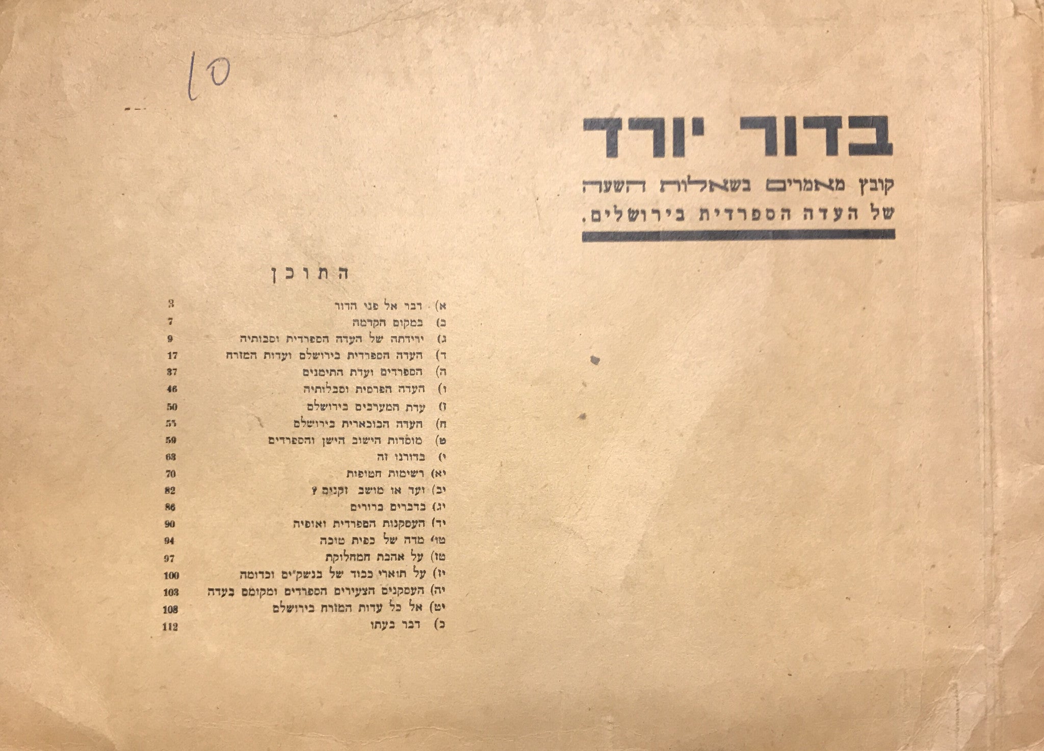 בדור יורד/ קובץ מאמרים בשאלות השעה של העדה הספרדית בירושלים