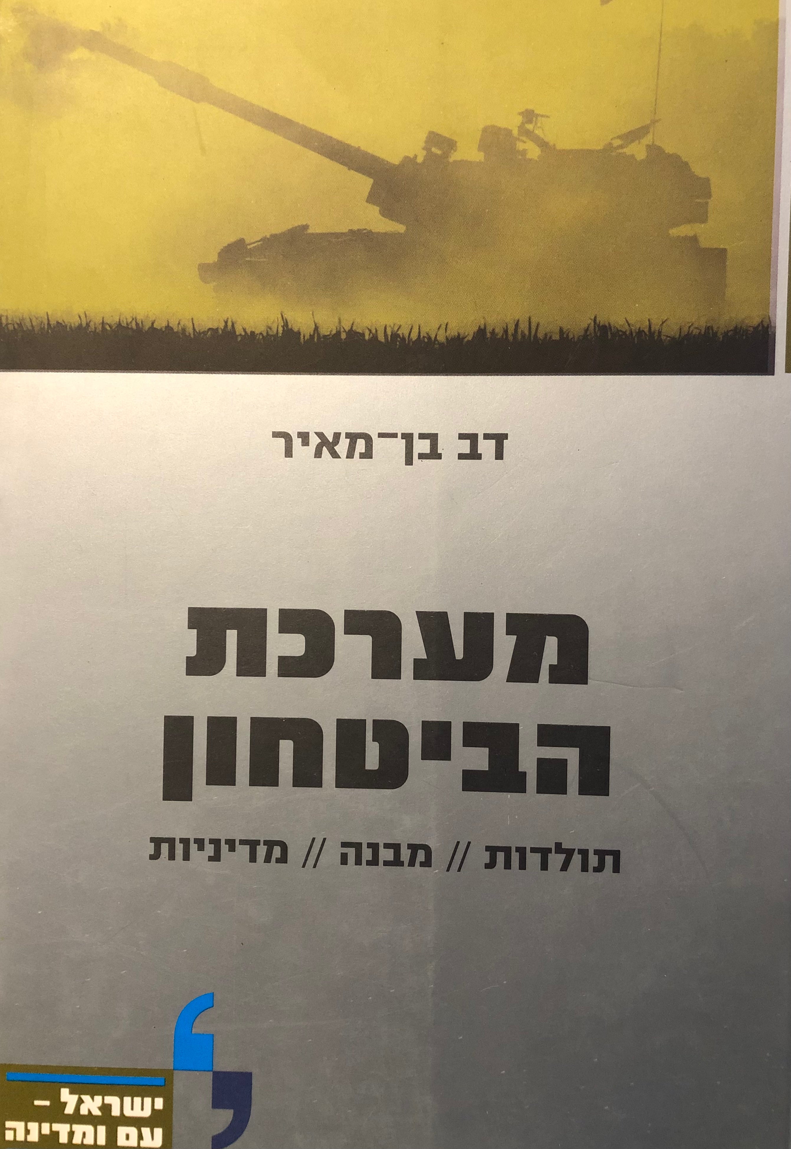 מערכת הביטחון/ תולדות מבנה מדיניות