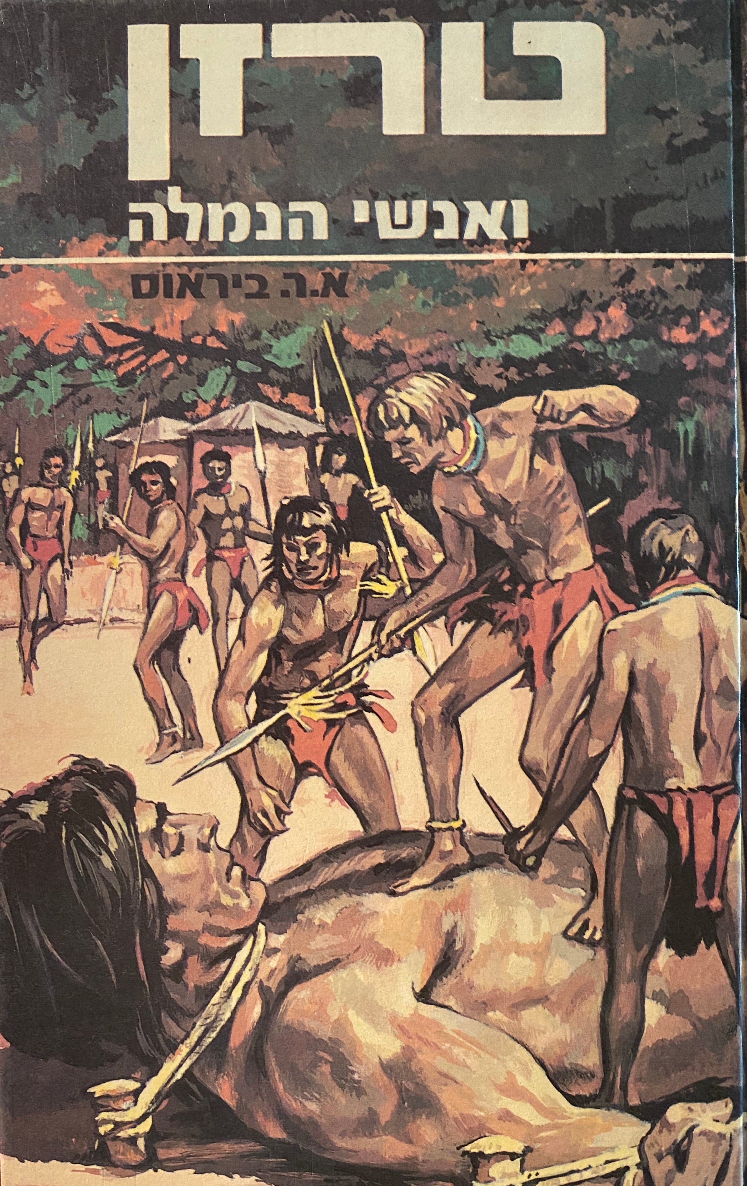 טרזן 10 : ואנשי הנמלה / תרגום אליעזר כרמי