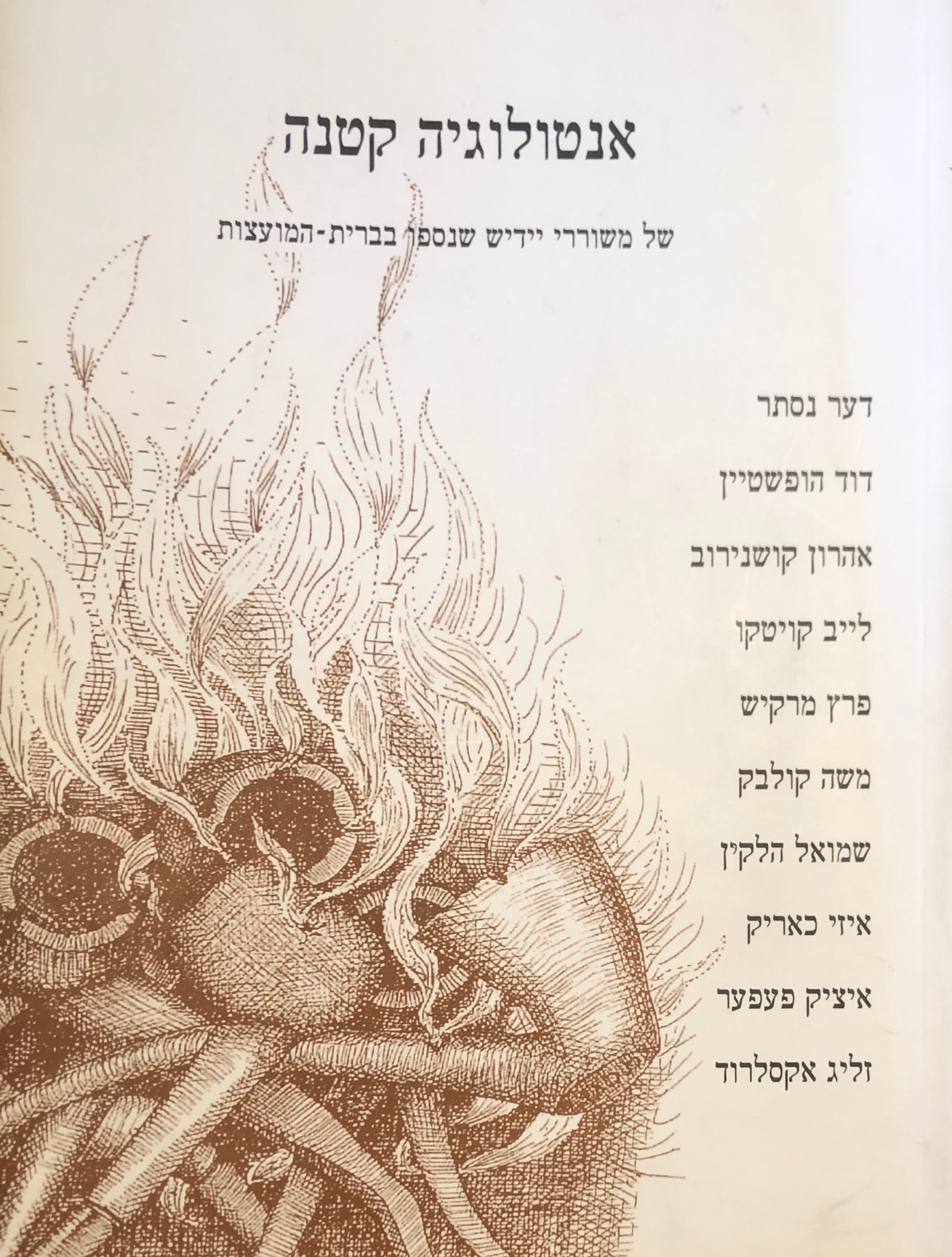 אנטולוגיה קטנה של עשרה משוררי יידיש שנספו בברית-המועצות
