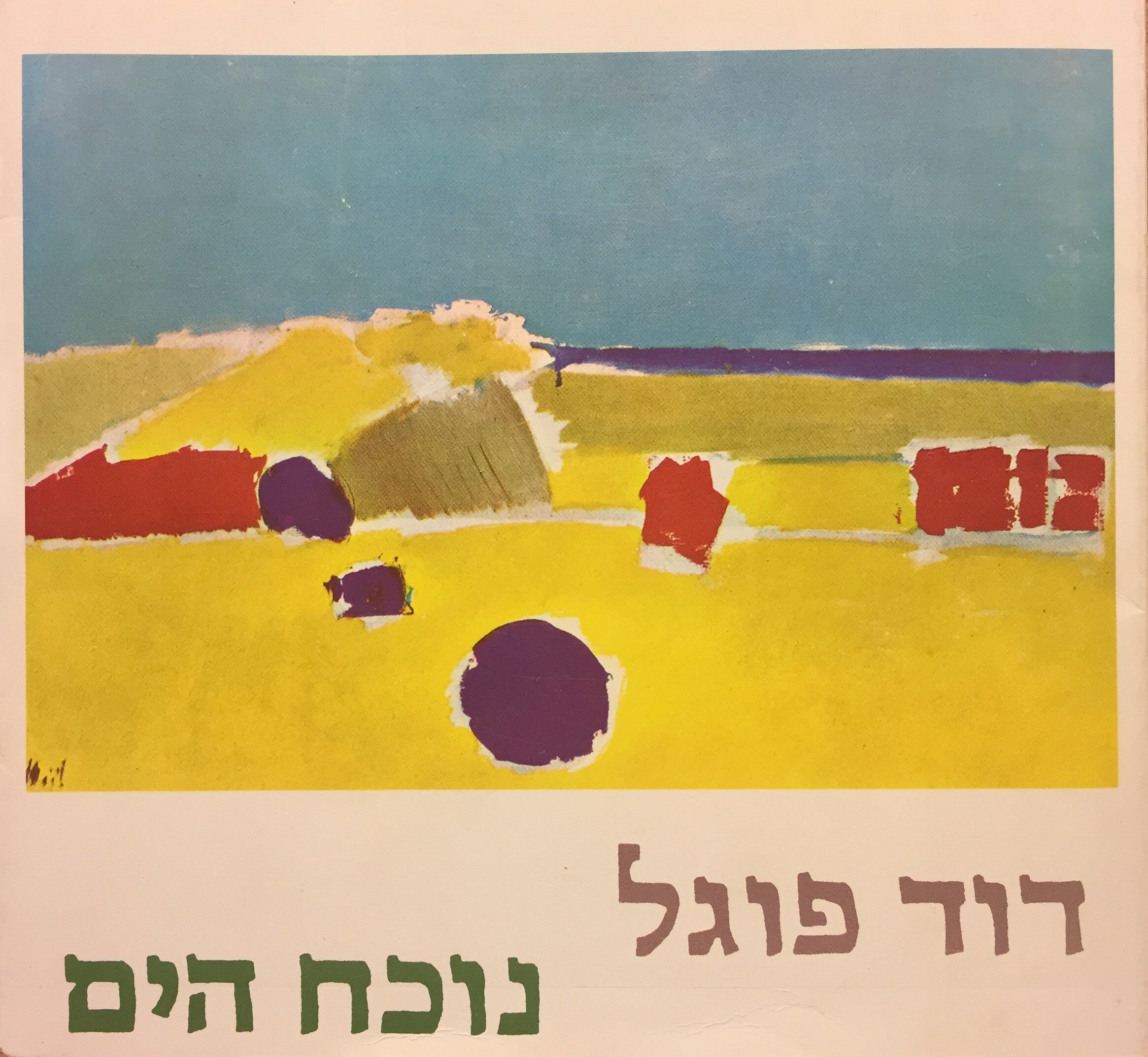 נוכח הים / נובלה