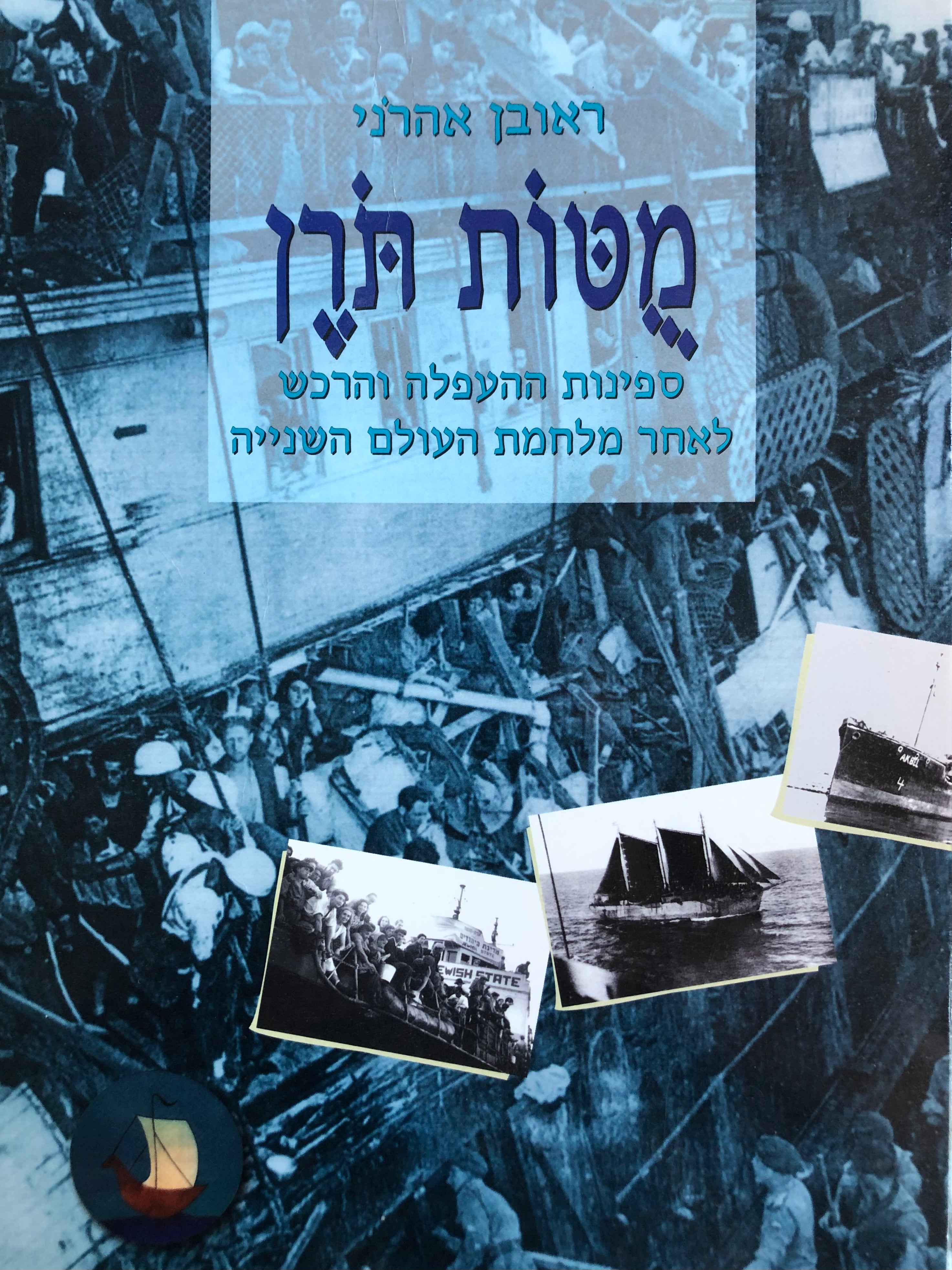 מטות תרן / ספינות ההעפלה והרכש לאחר מלחמת העולם השנייה