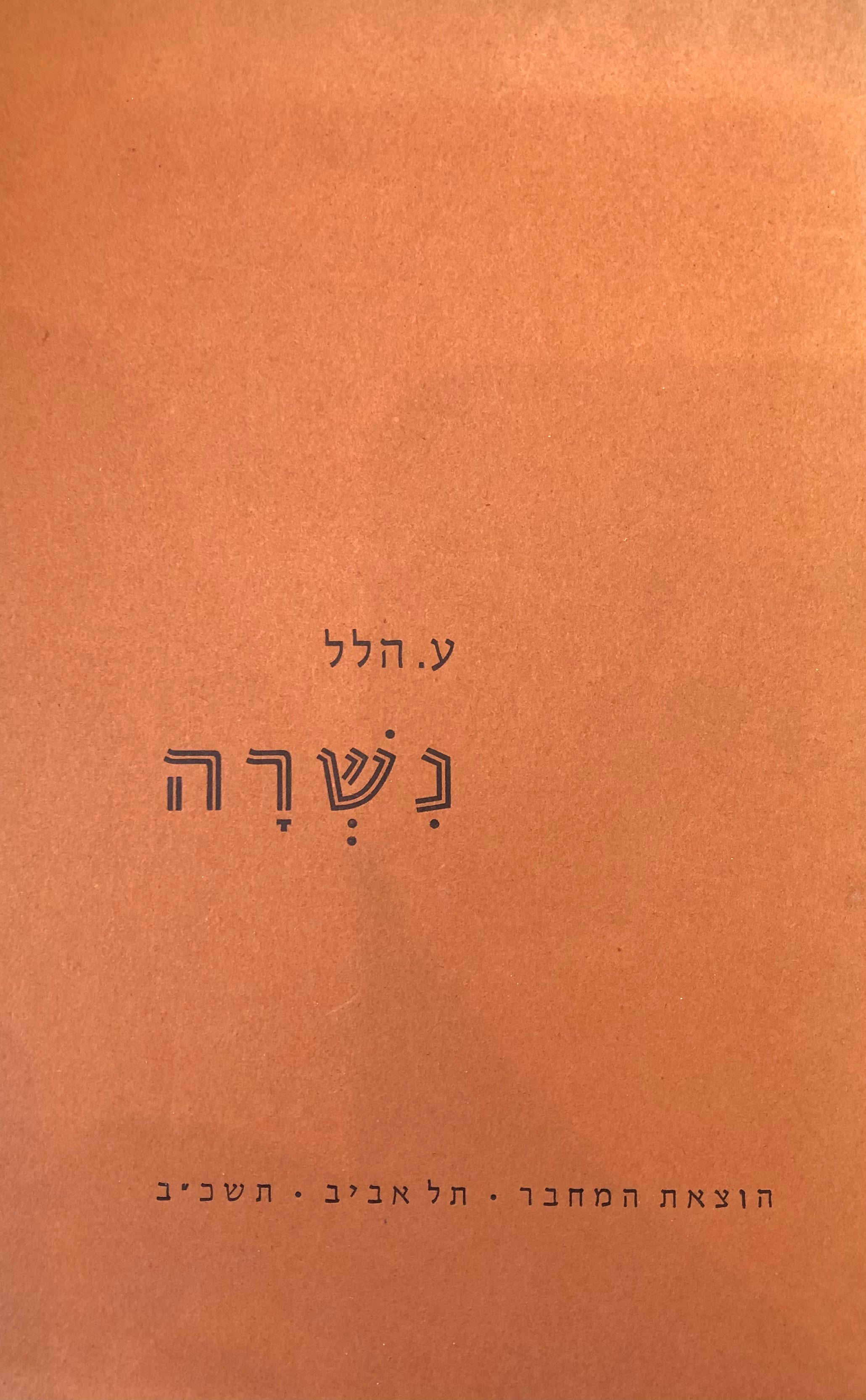 נשרה/ עם הקדשת המחבר
