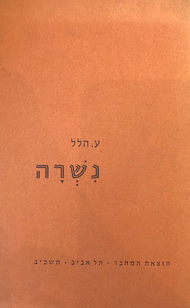 נשרה/ עם הקדשת המחבר / ע. הלל - האחים גרין
