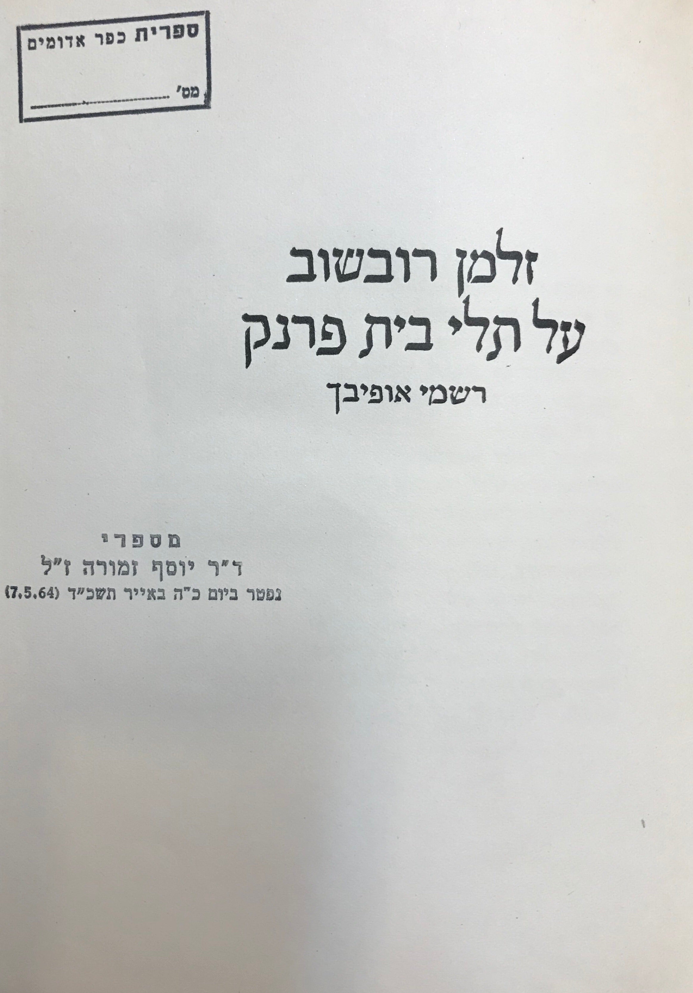 על תלי בית פרנק / רשמי אופיבך