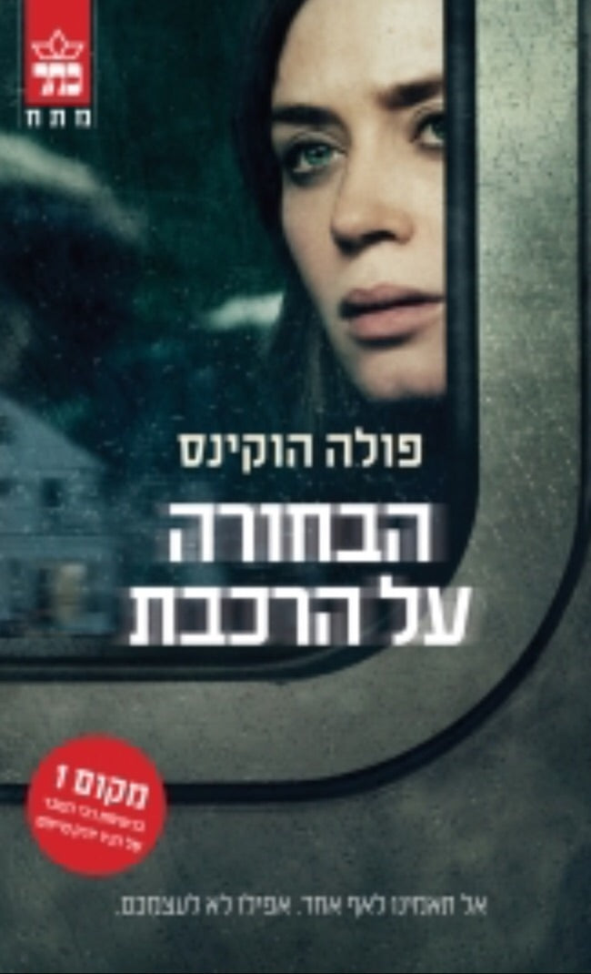 הבחורה על הרכבת
